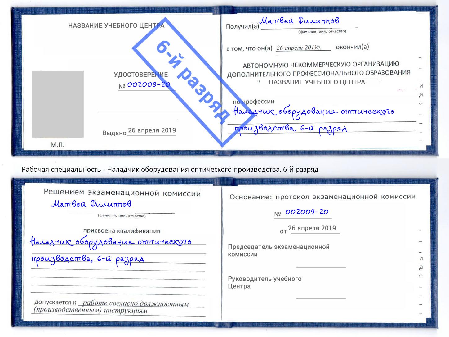 корочка 6-й разряд Наладчик оборудования оптического производства Якутск