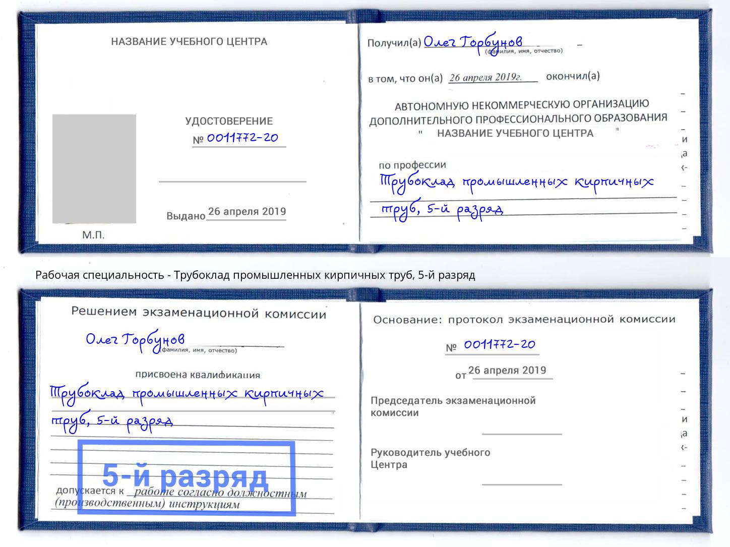корочка 5-й разряд Трубоклад промышленных кирпичных труб Якутск