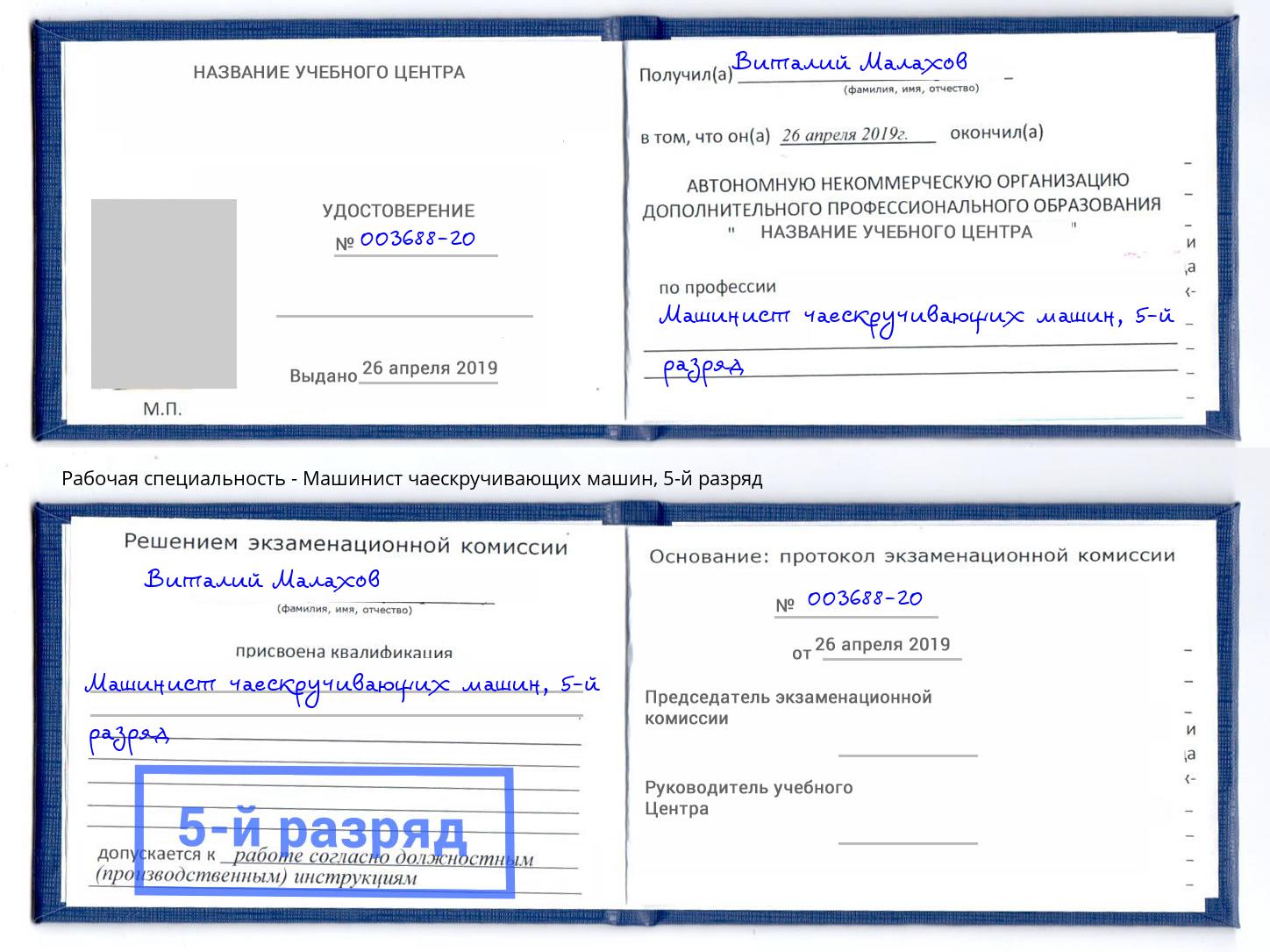 корочка 5-й разряд Машинист чаескручивающих машин Якутск
