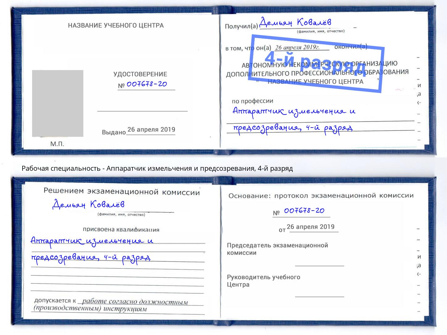 корочка 4-й разряд Аппаратчик измельчения и предсозревания Якутск