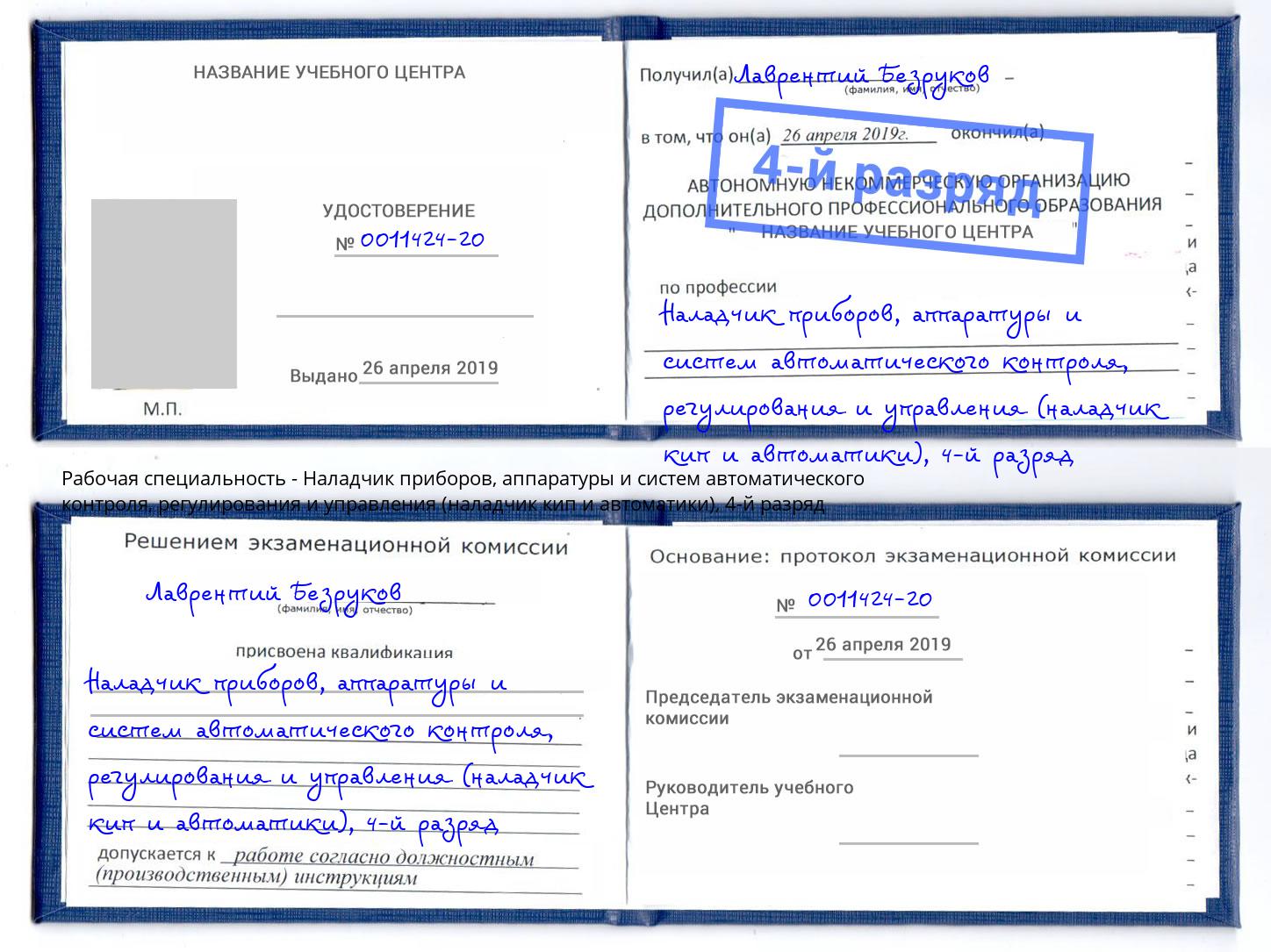 корочка 4-й разряд Наладчик приборов, аппаратуры и систем автоматического контроля, регулирования и управления (наладчик кип и автоматики) Якутск