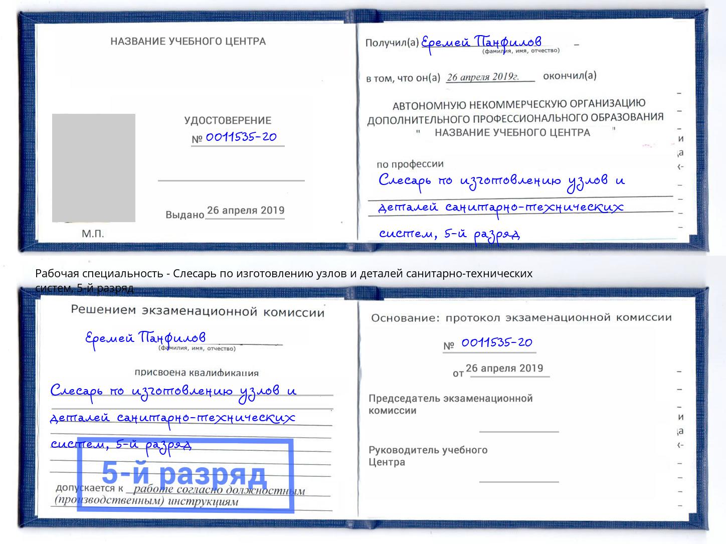 корочка 5-й разряд Слесарь по изготовлению узлов и деталей санитарно-технических систем Якутск