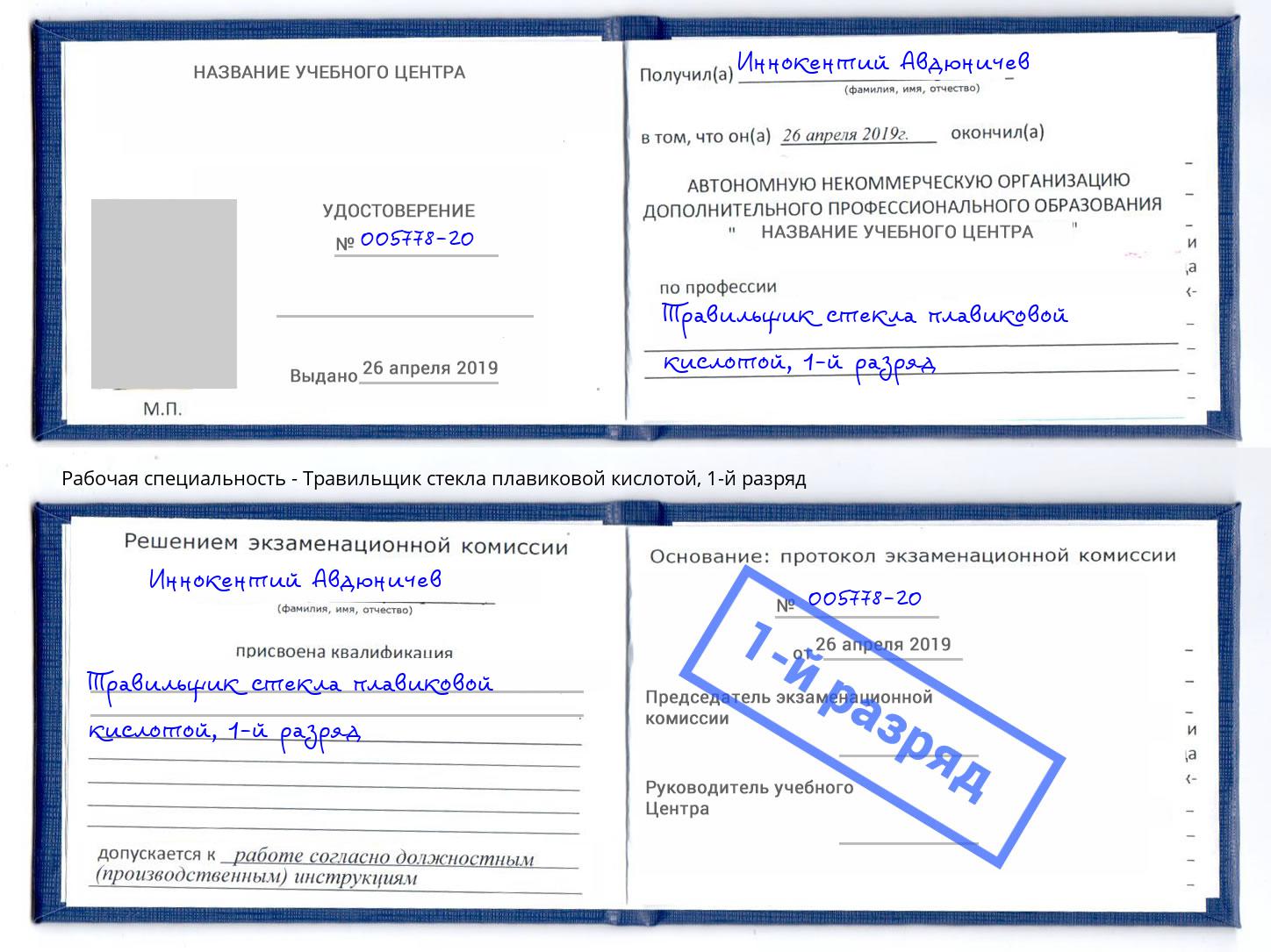 корочка 1-й разряд Травильщик стекла плавиковой кислотой Якутск