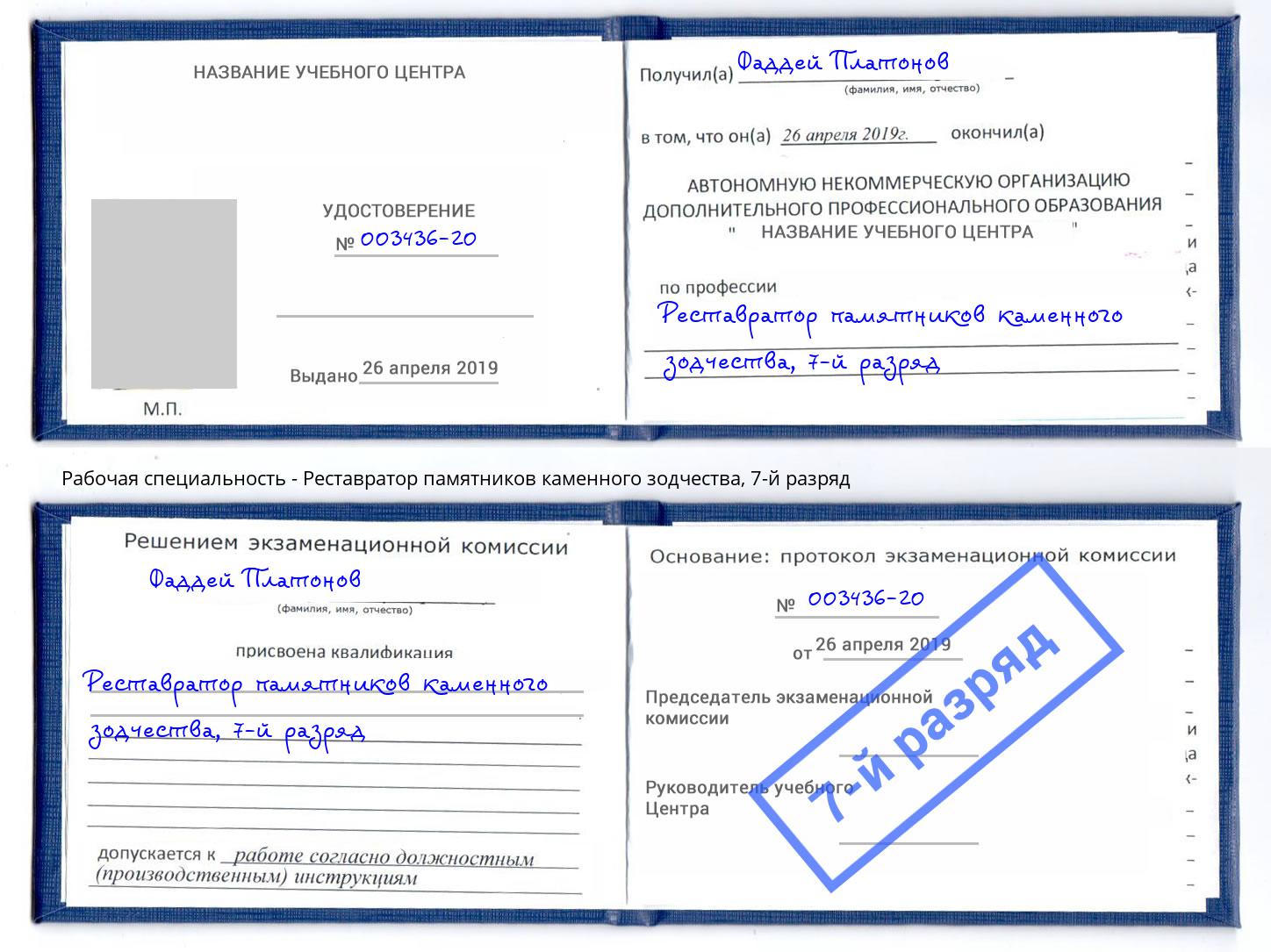 корочка 7-й разряд Реставратор памятников каменного зодчества Якутск