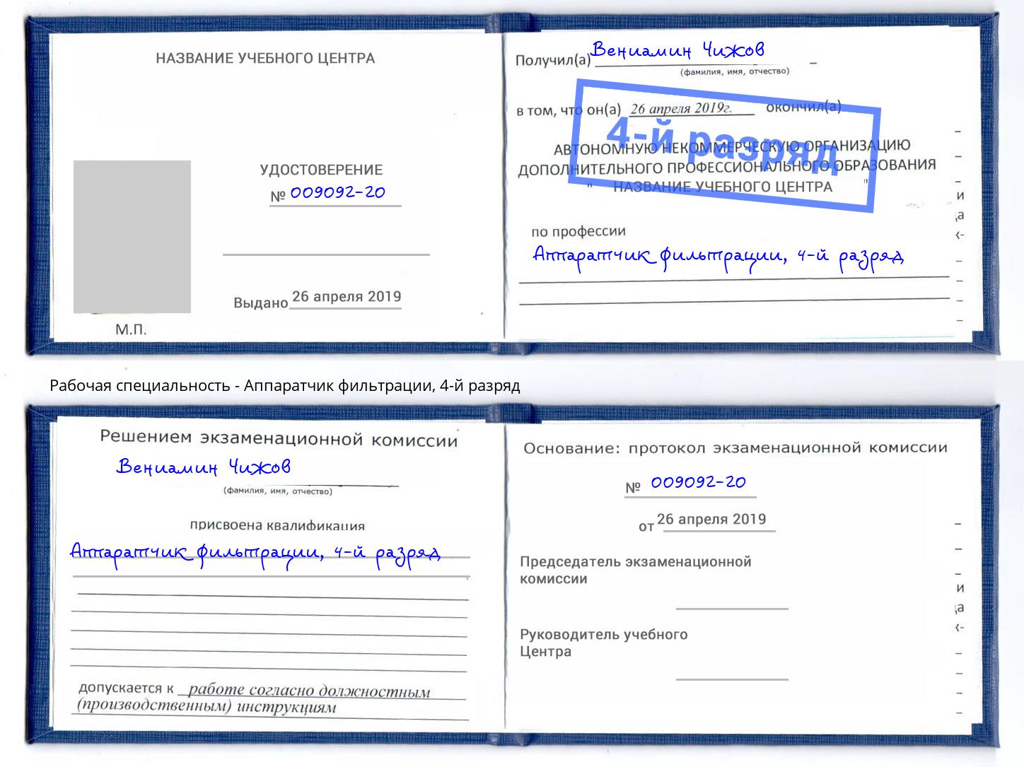 корочка 4-й разряд Аппаратчик фильтрации Якутск