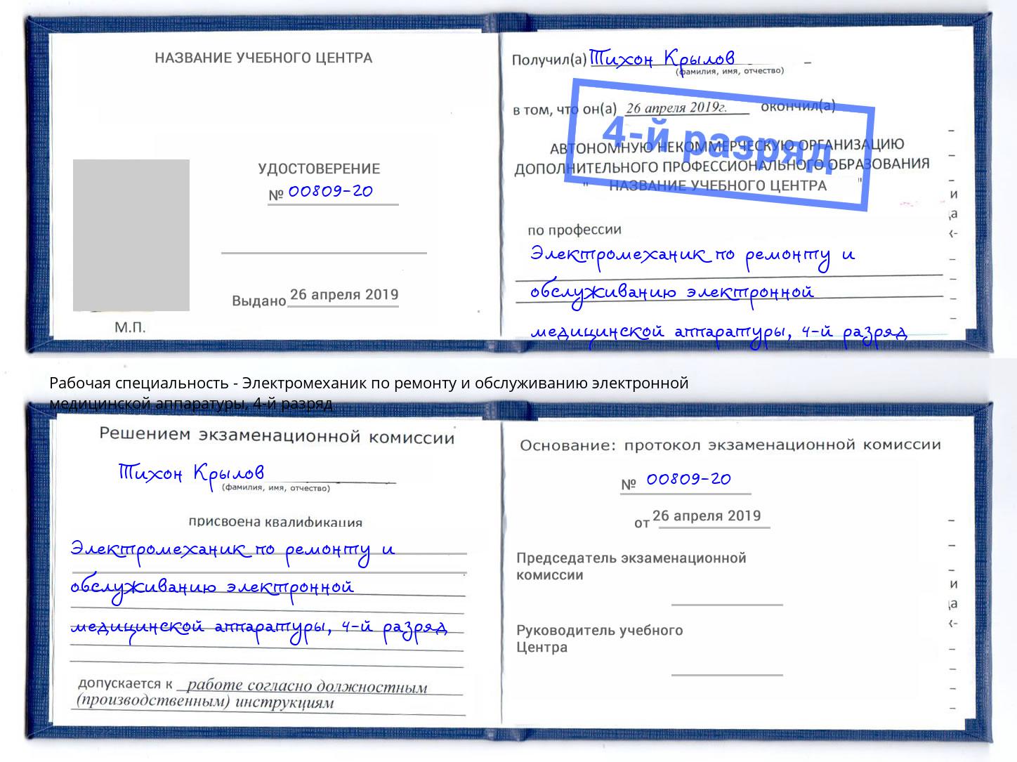 корочка 4-й разряд Электромеханик по ремонту и обслуживанию электронной медицинской аппаратуры Якутск