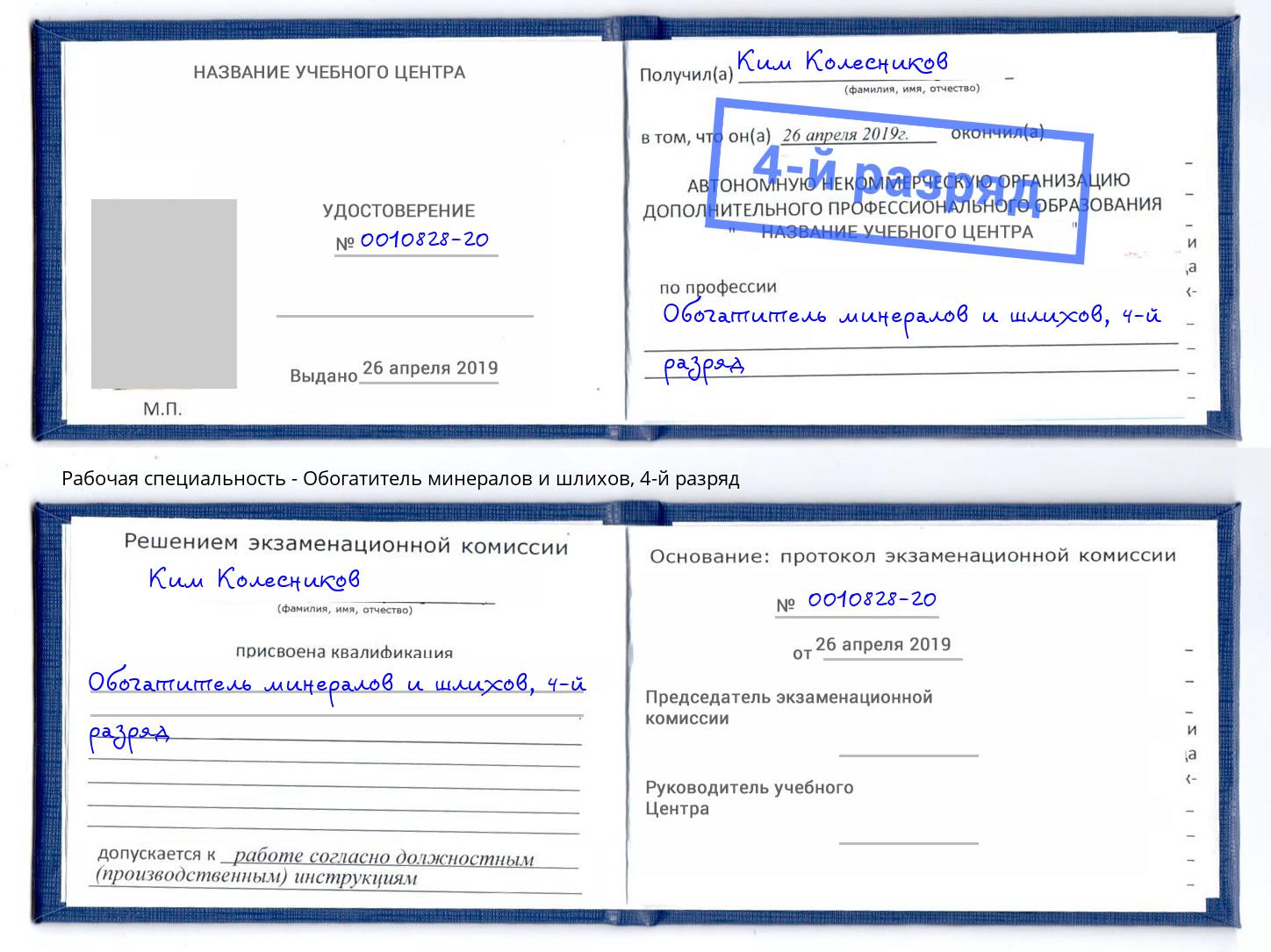 корочка 4-й разряд Обогатитель минералов и шлихов Якутск