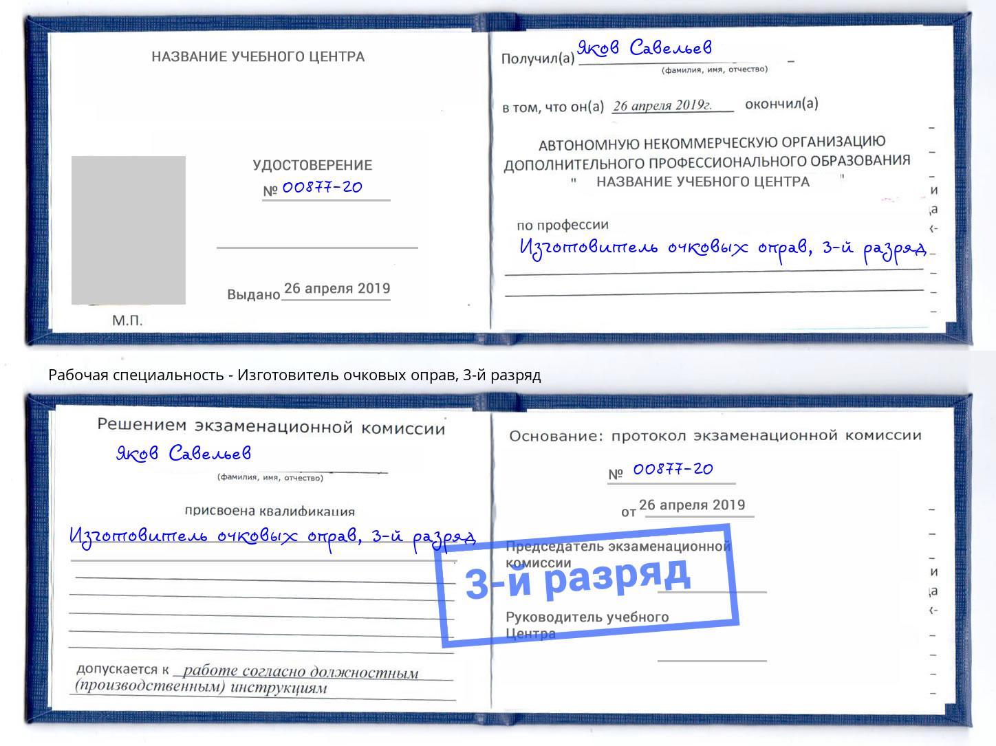 корочка 3-й разряд Изготовитель очковых оправ Якутск