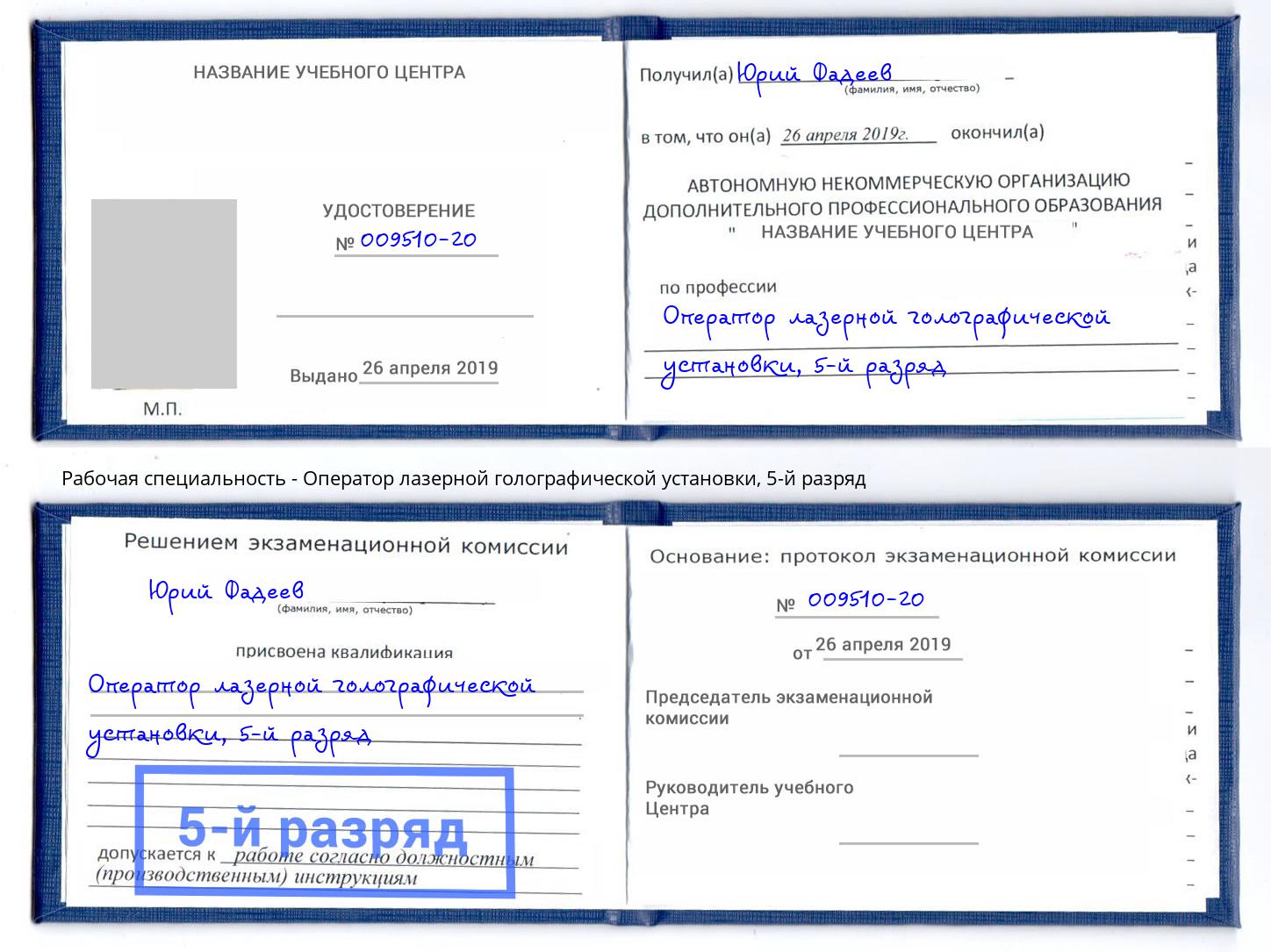корочка 5-й разряд Оператор лазерной голографической установки Якутск