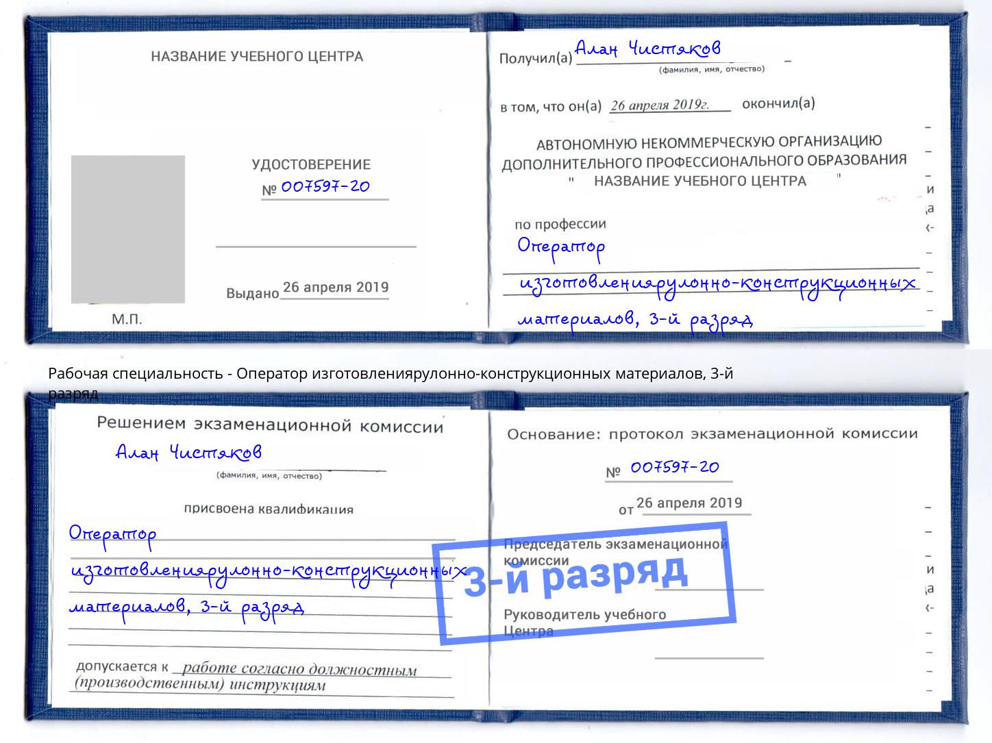 корочка 3-й разряд Оператор изготовлениярулонно-конструкционных материалов Якутск