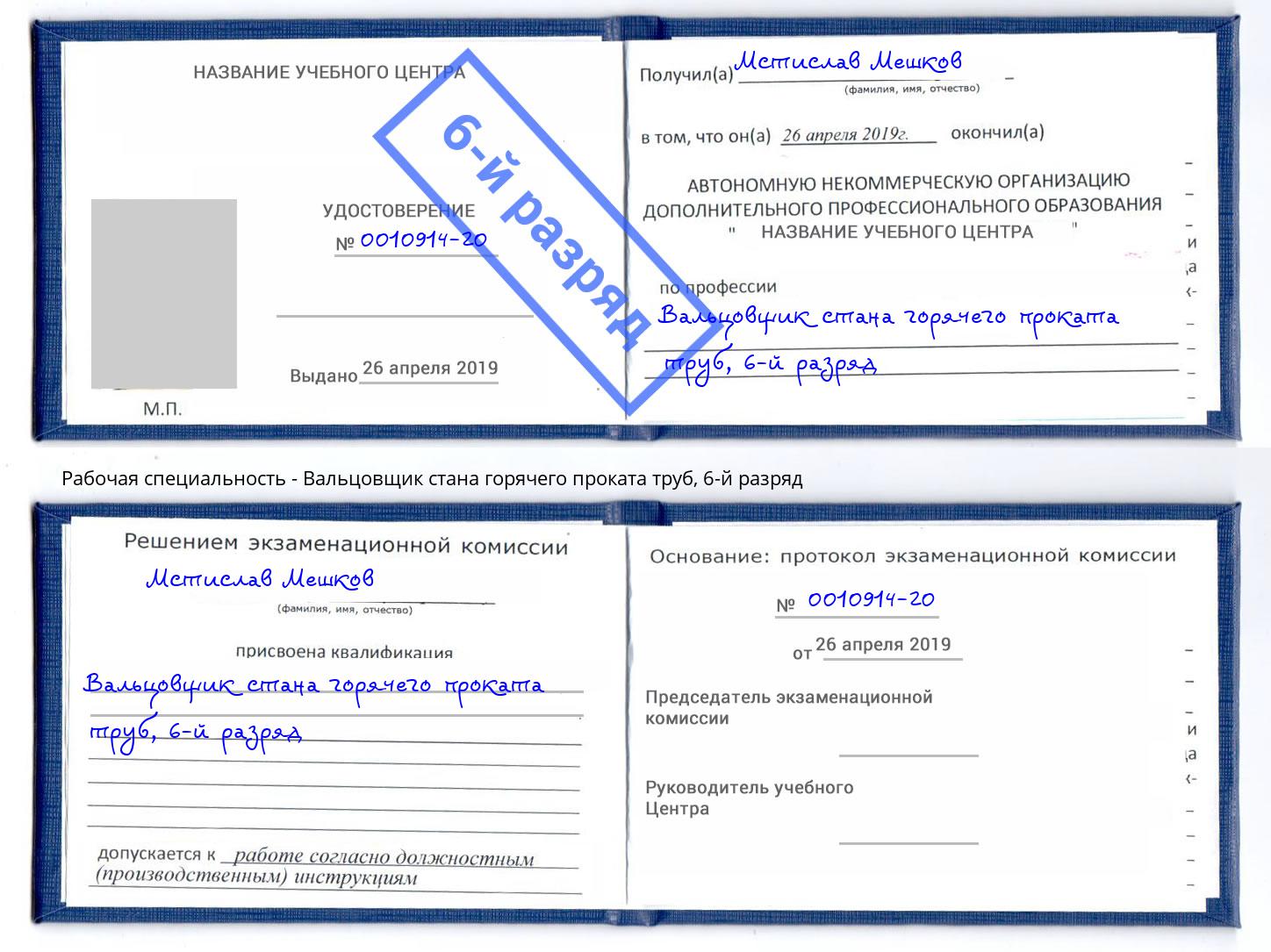 корочка 6-й разряд Вальцовщик стана горячего проката труб Якутск