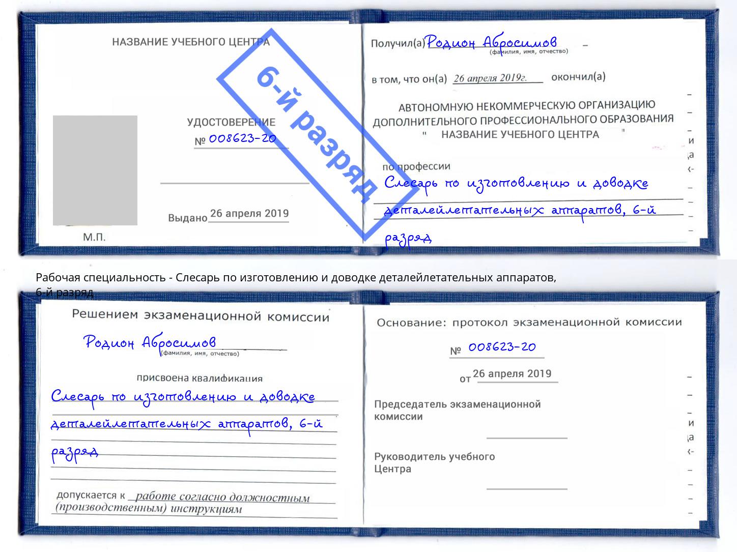 корочка 6-й разряд Слесарь по изготовлению и доводке деталейлетательных аппаратов Якутск