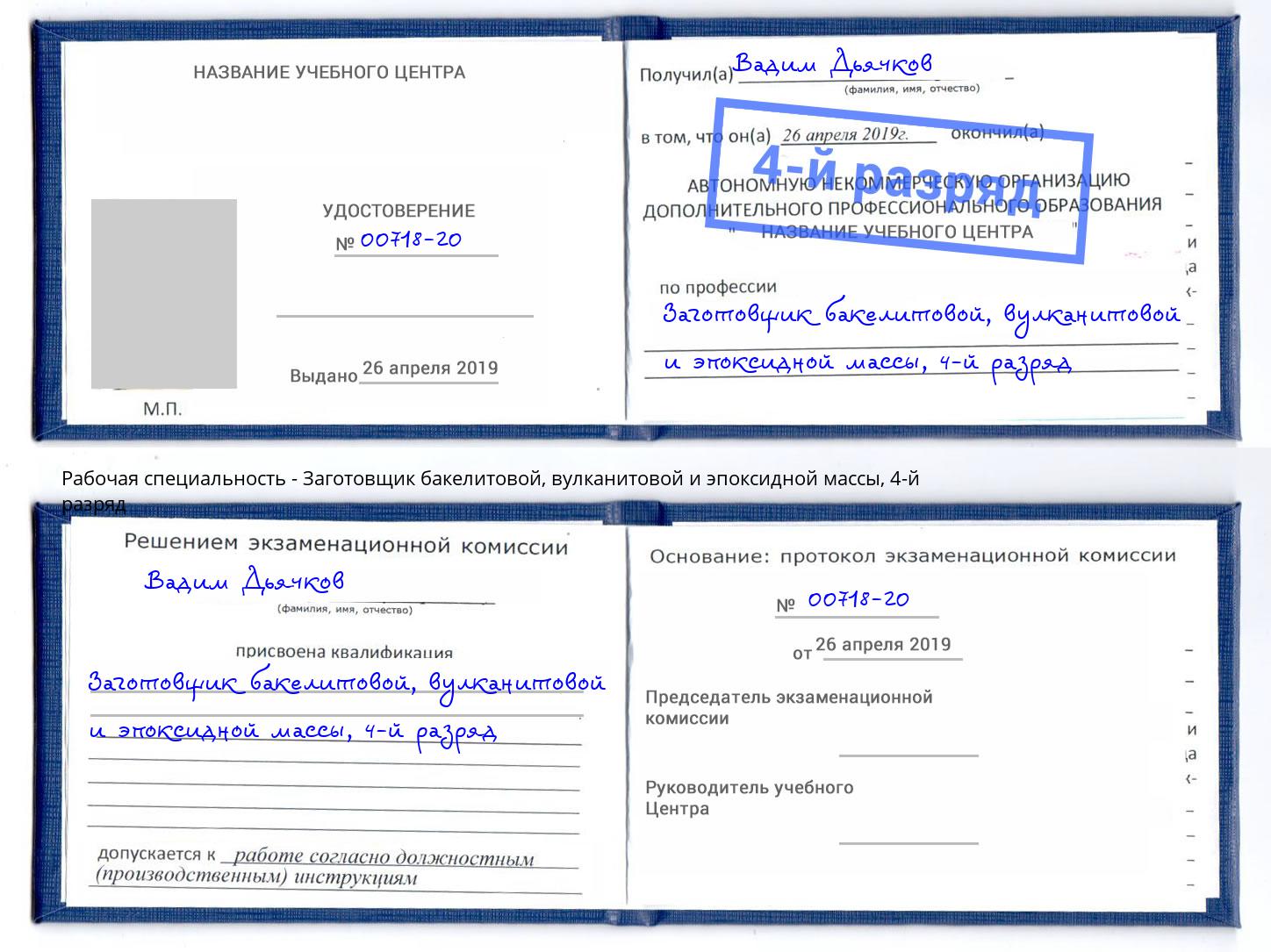 корочка 4-й разряд Заготовщик бакелитовой, вулканитовой и эпоксидной массы Якутск