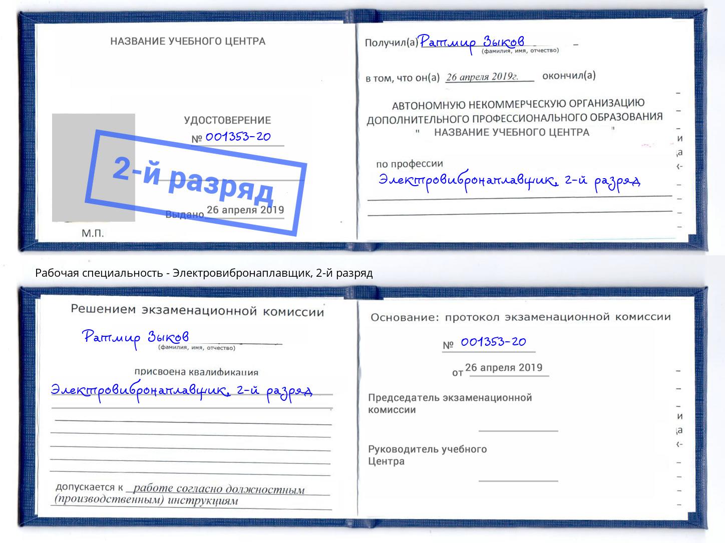 корочка 2-й разряд Электровибронаплавщик Якутск