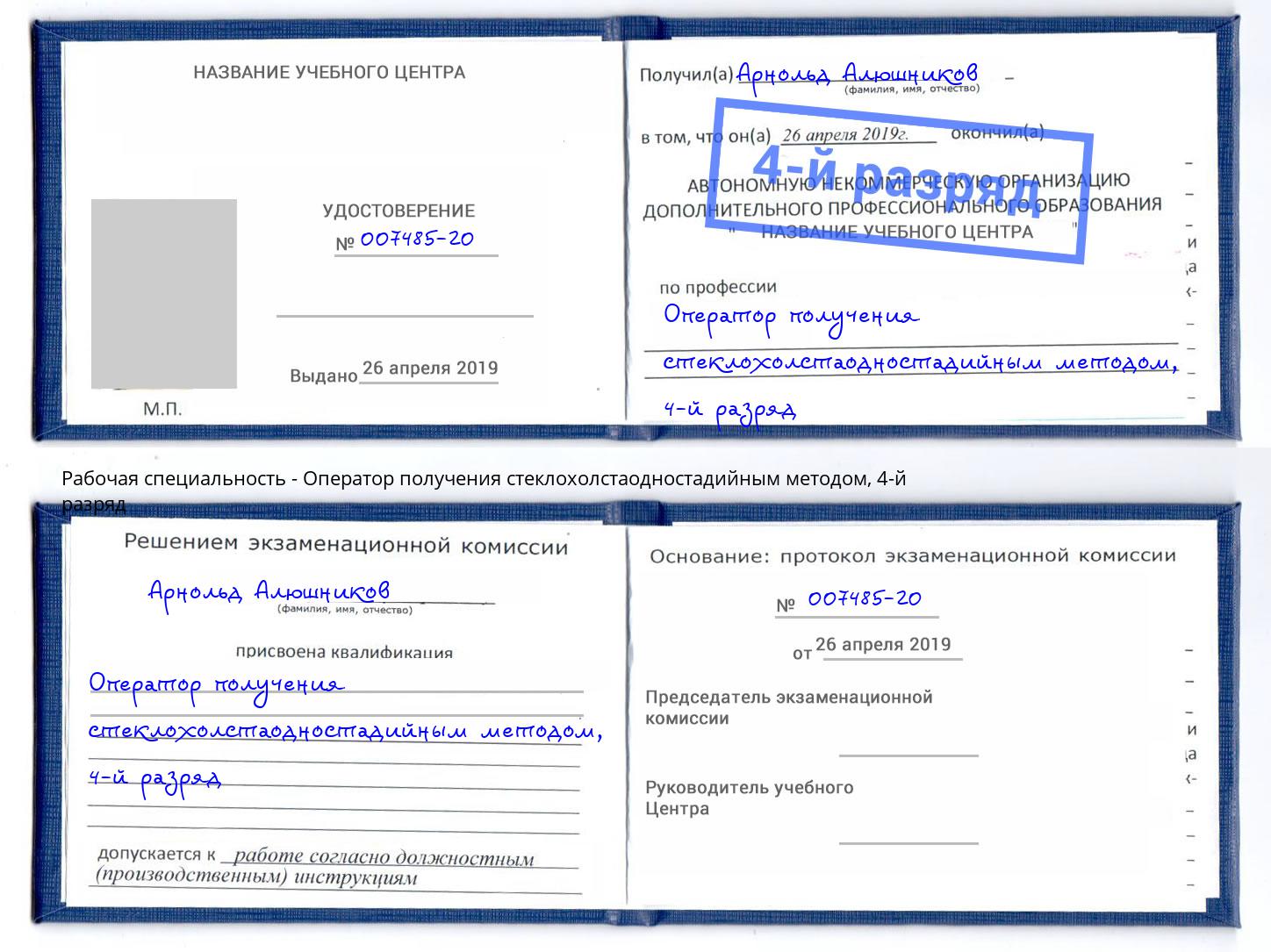 корочка 4-й разряд Оператор получения стеклохолстаодностадийным методом Якутск