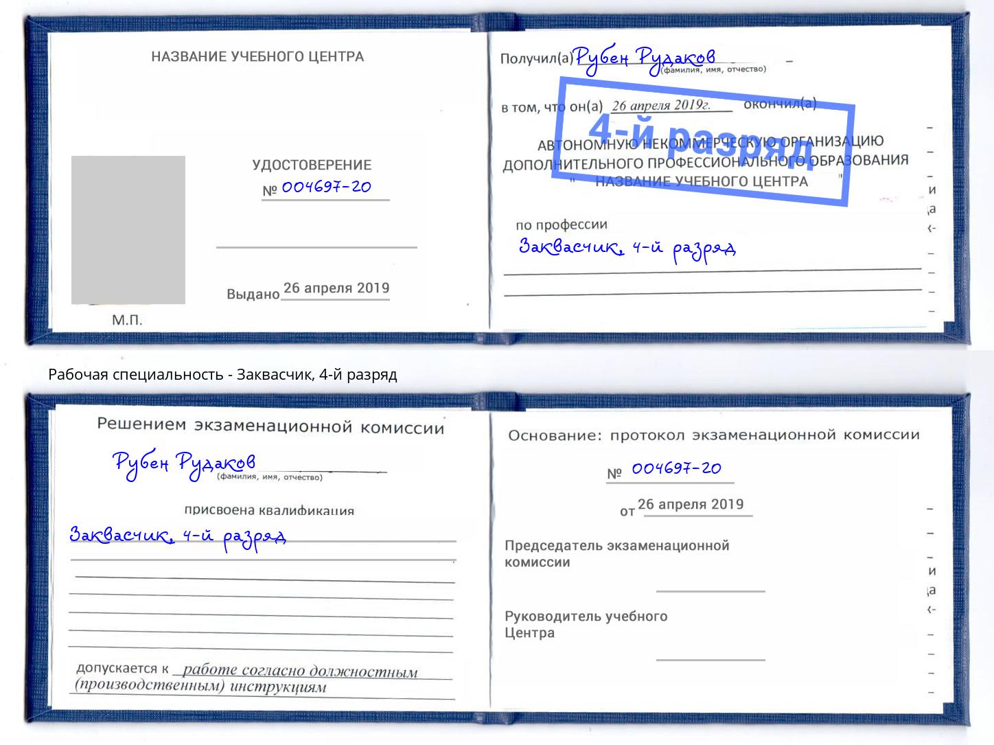 корочка 4-й разряд Заквасчик Якутск