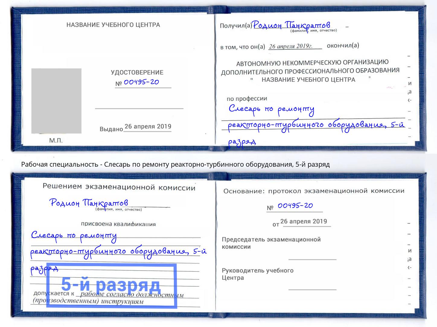 корочка 5-й разряд Слесарь по ремонту реакторно-турбинного оборудования Якутск