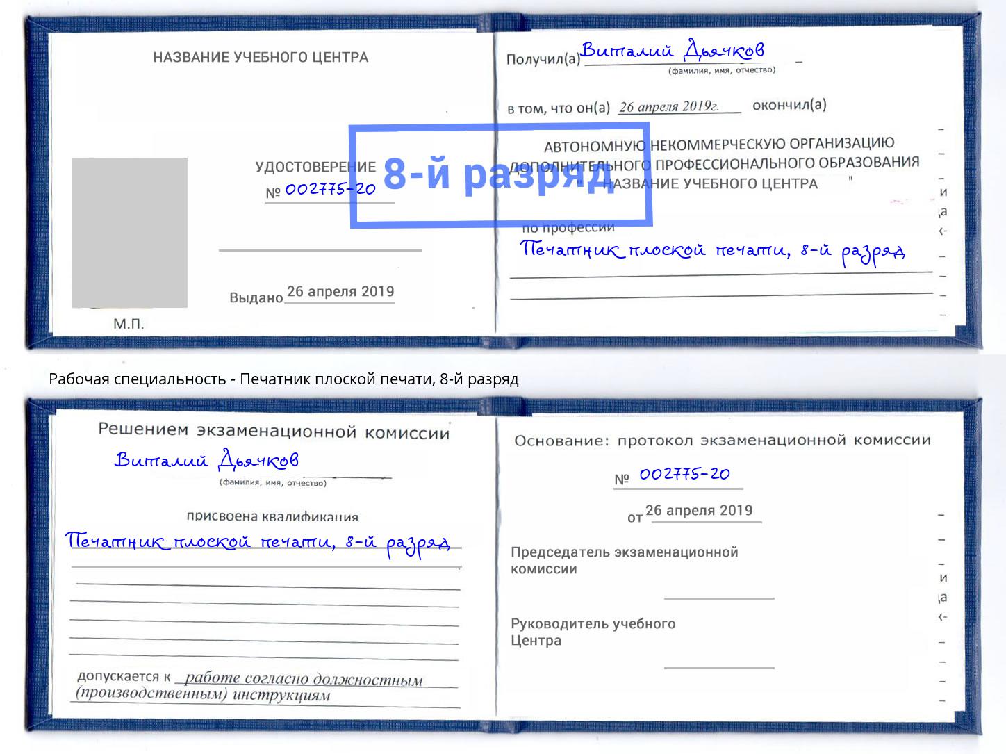 корочка 8-й разряд Печатник плоской печати Якутск