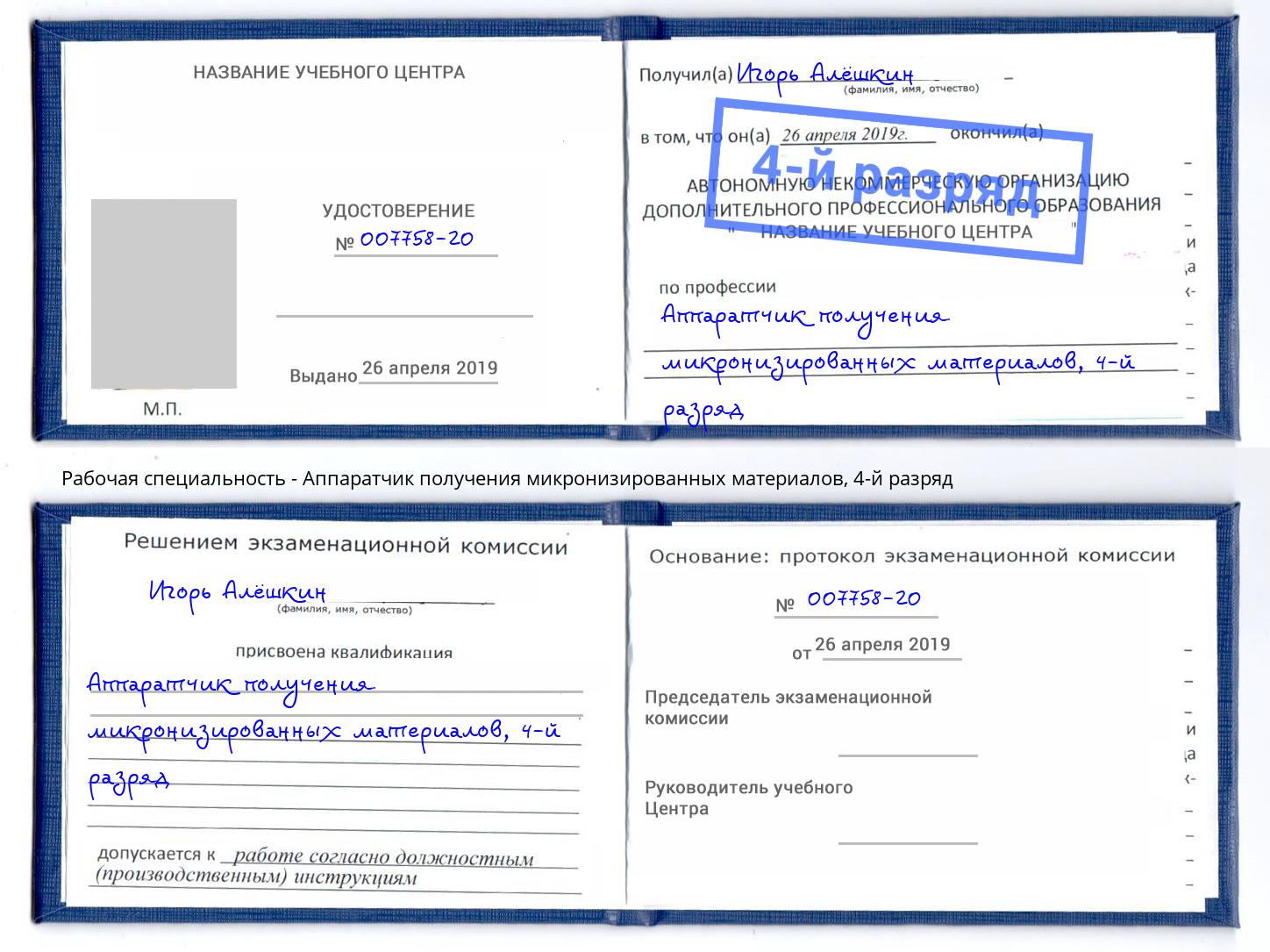 корочка 4-й разряд Аппаратчик получения микронизированных материалов Якутск