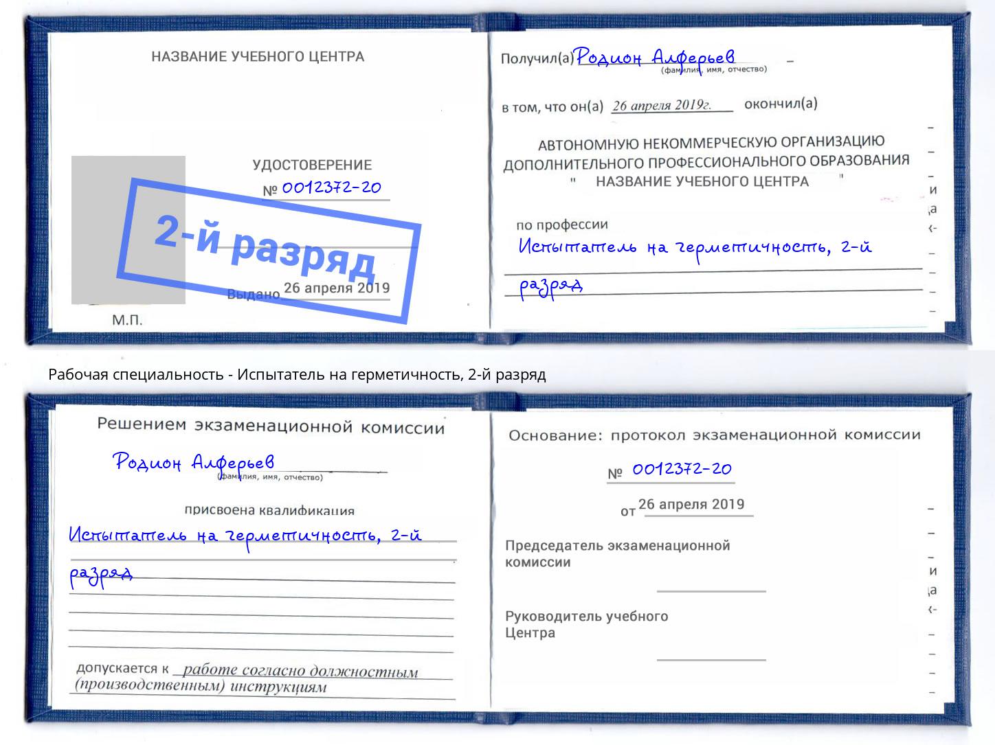 корочка 2-й разряд Испытатель на герметичность Якутск