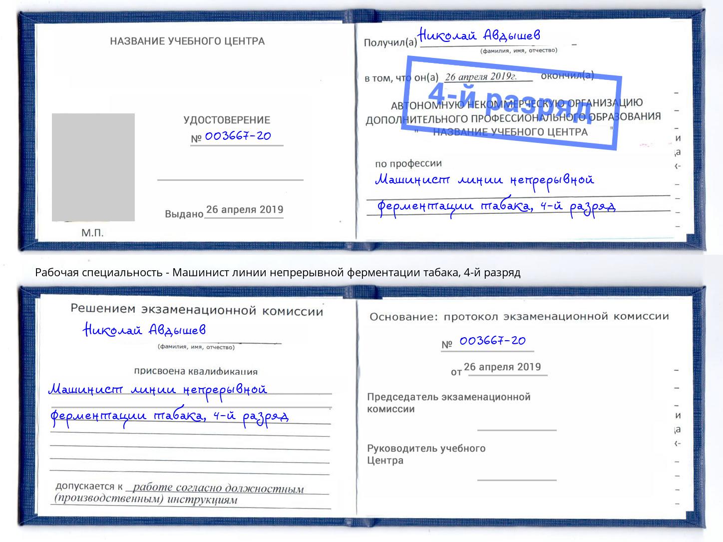 корочка 4-й разряд Машинист линии непрерывной ферментации табака Якутск