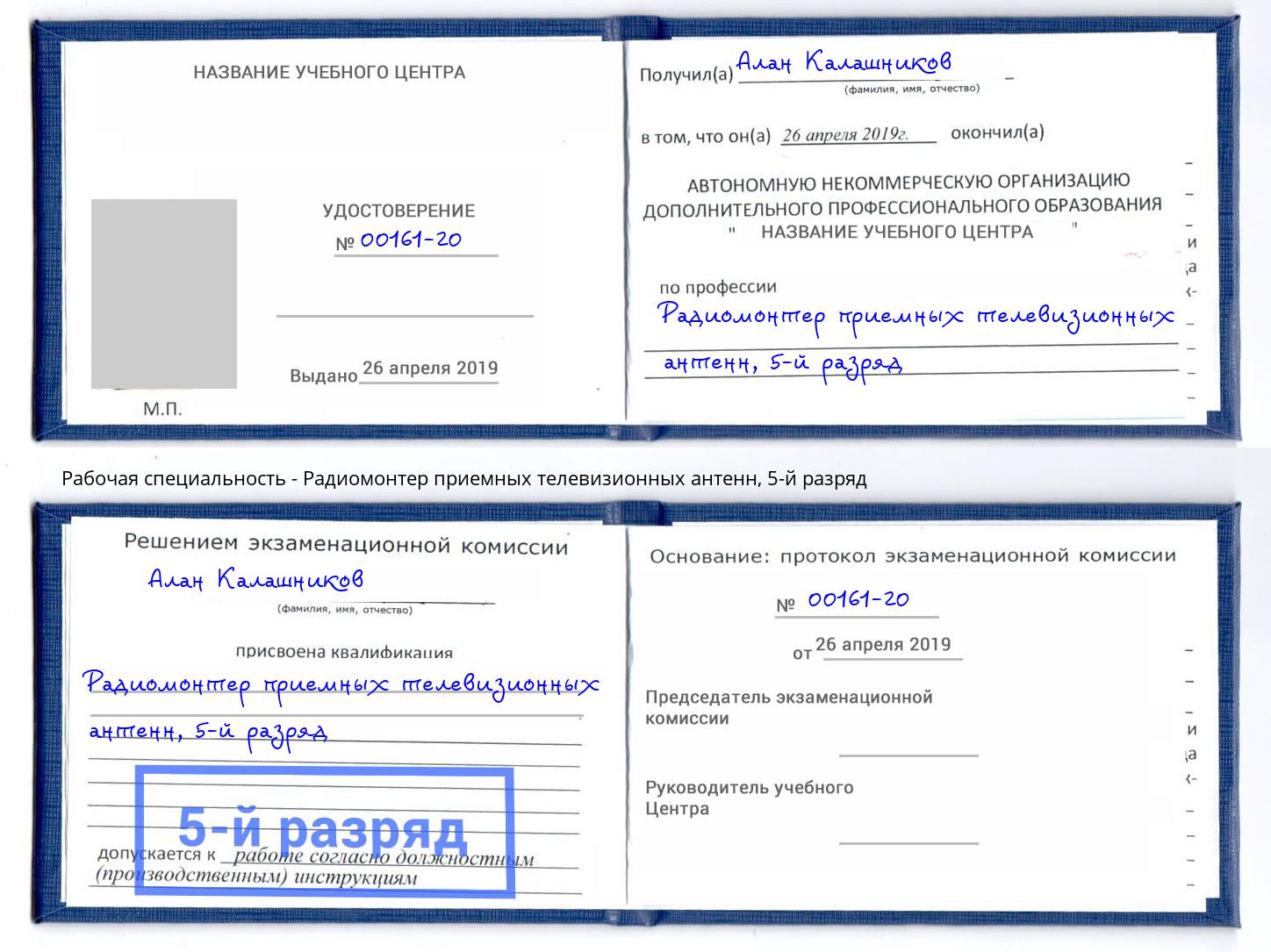 корочка 5-й разряд Радиомонтер приемных телевизионных антенн Якутск