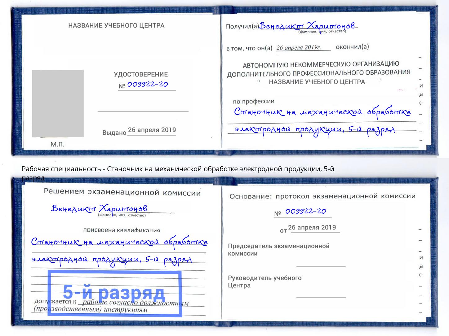 корочка 5-й разряд Станочник на механической обработке электродной продукции Якутск
