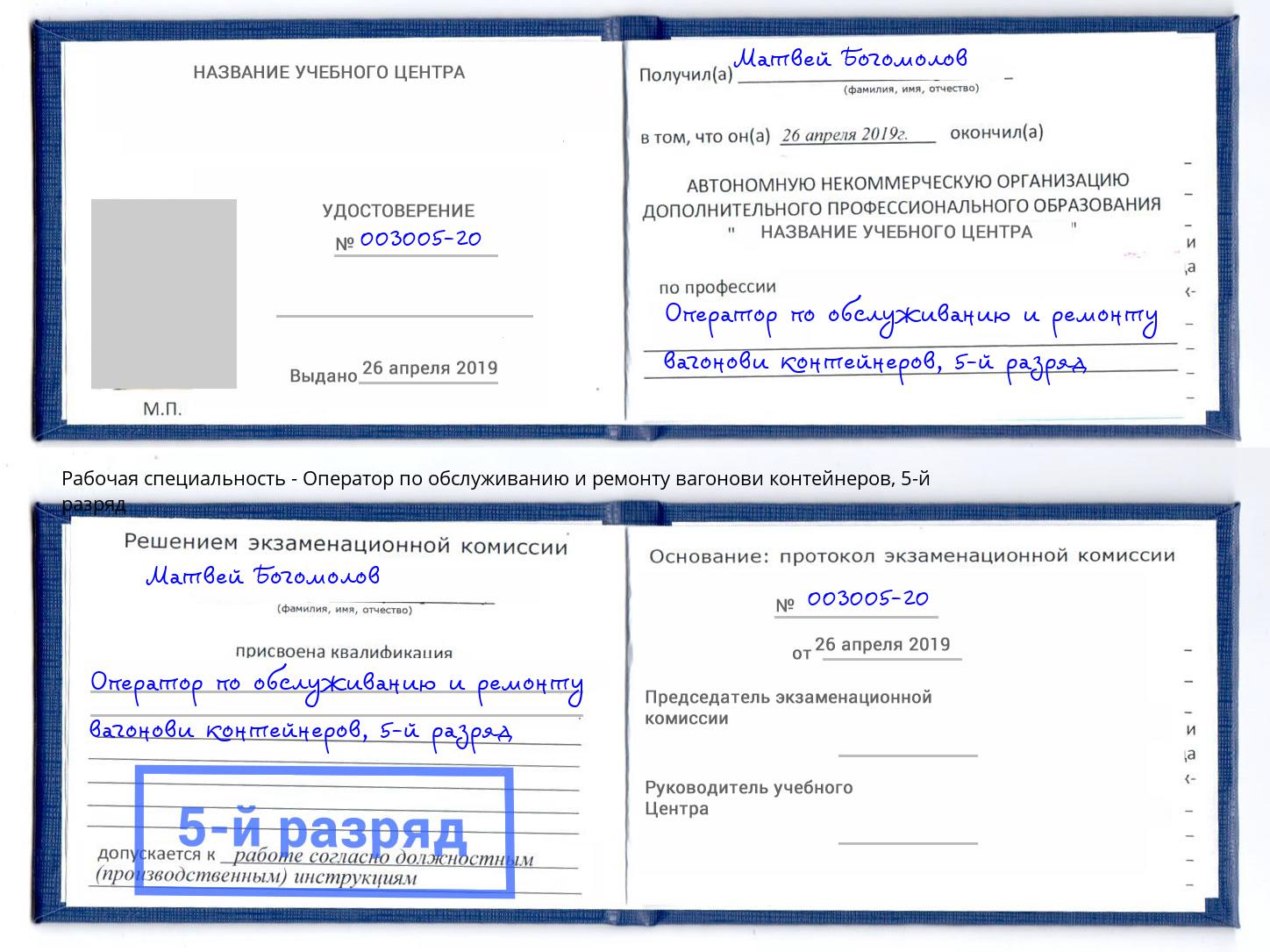 корочка 5-й разряд Оператор по обслуживанию и ремонту вагонови контейнеров Якутск