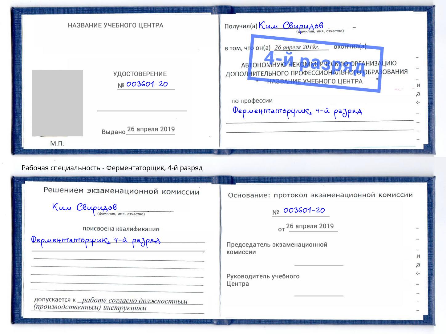 корочка 4-й разряд Ферментаторщик Якутск