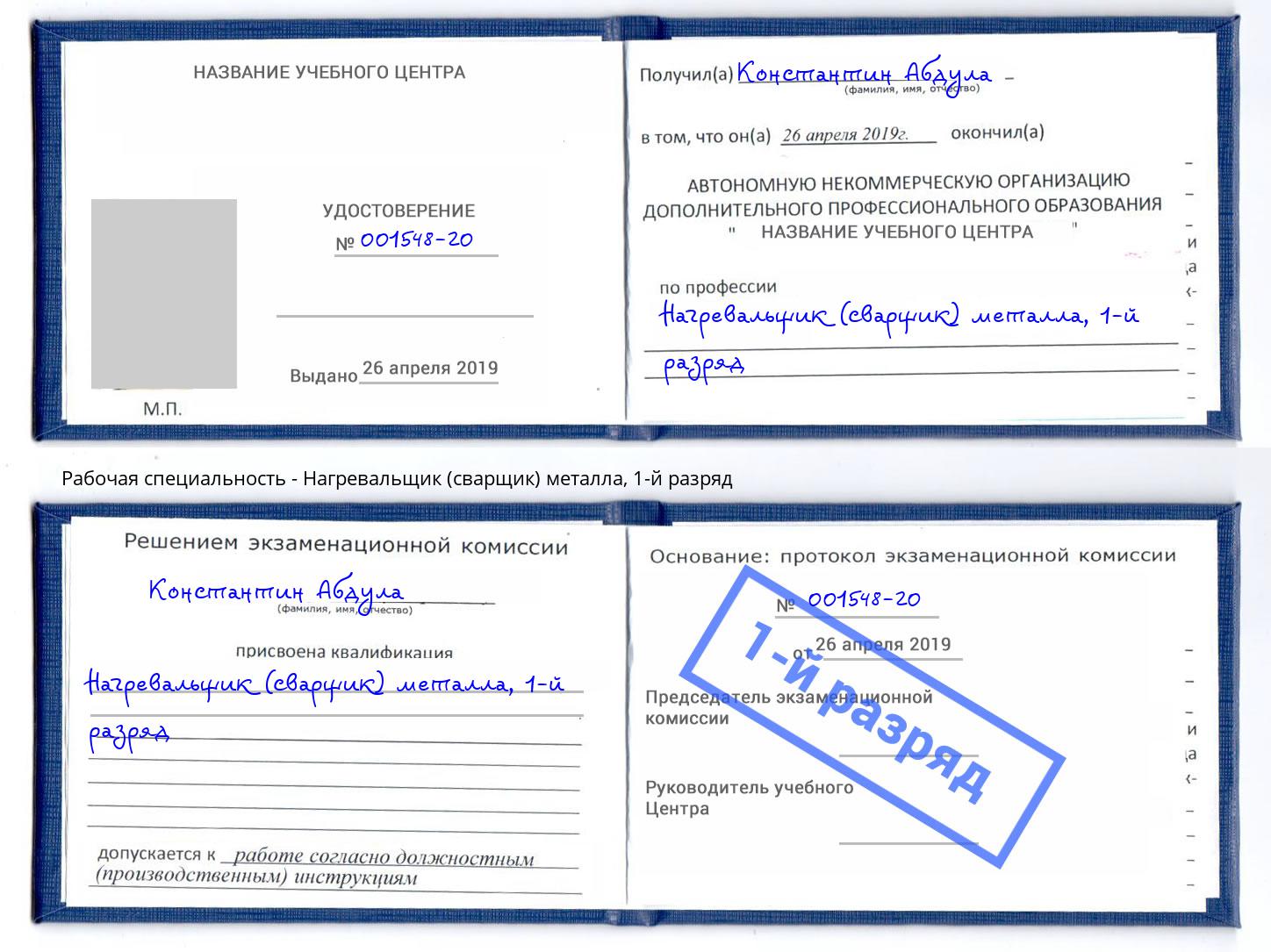 корочка 1-й разряд Нагревальщик (сварщик) металла Якутск