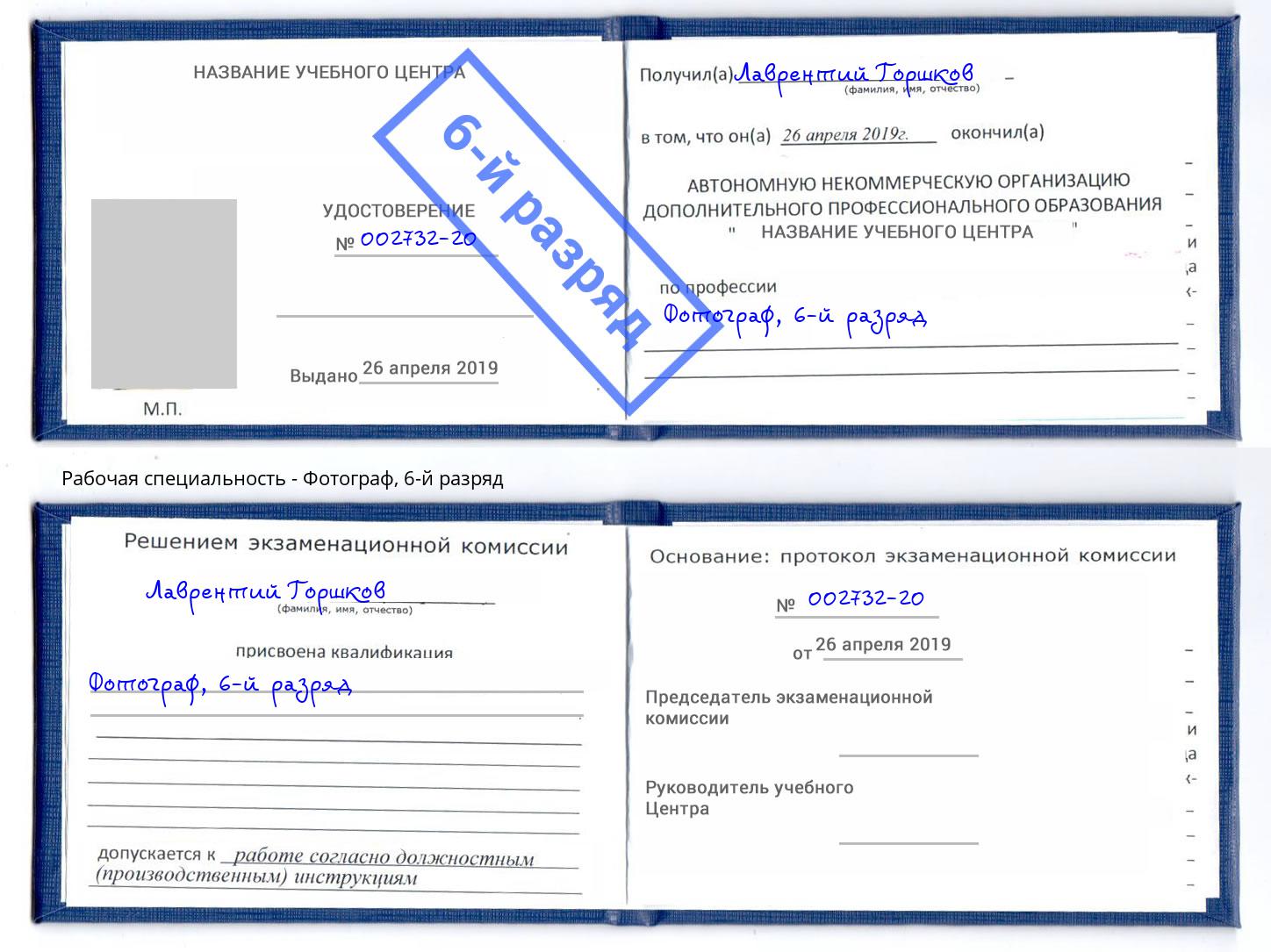 корочка 6-й разряд Фотограф Якутск