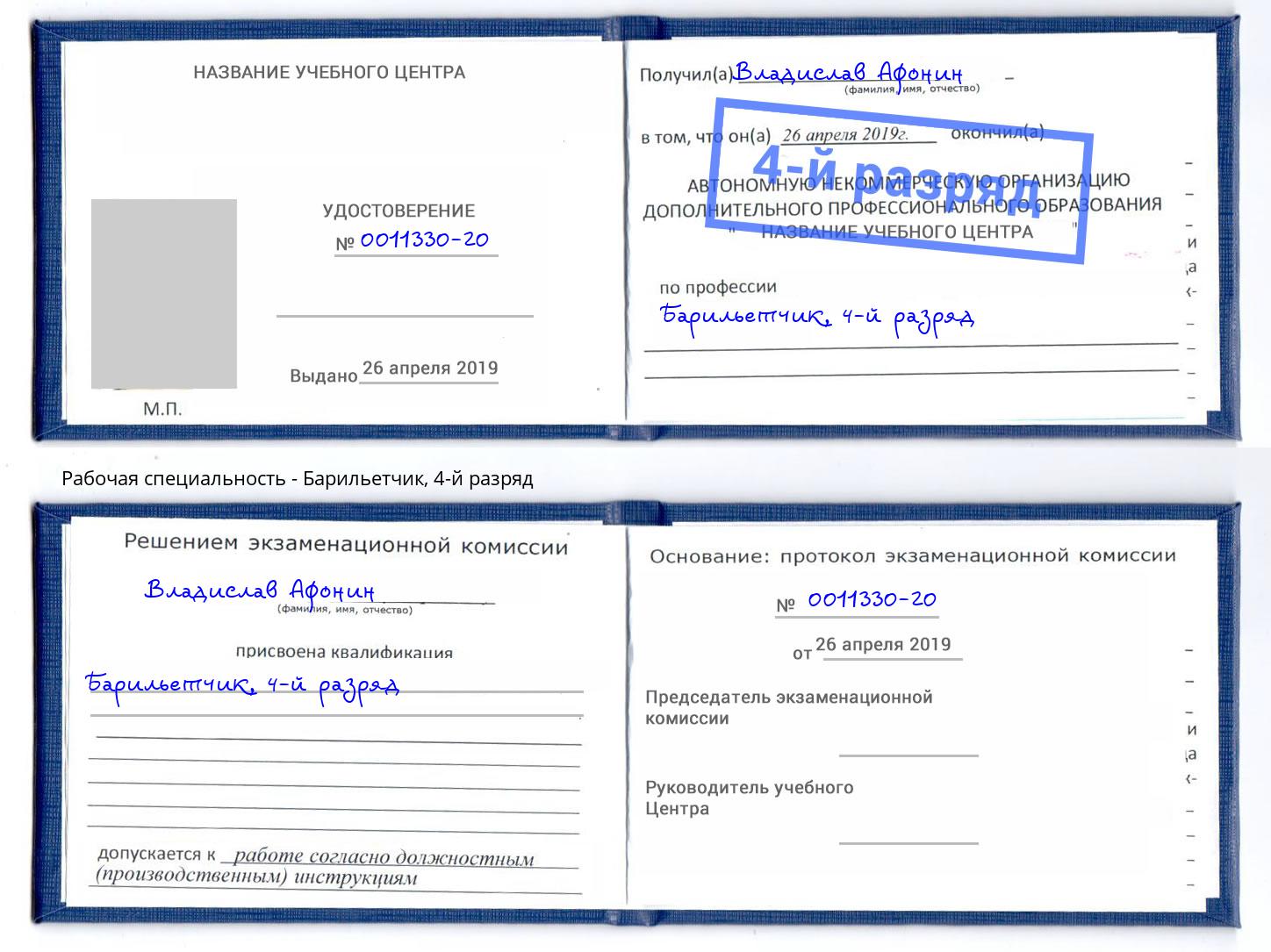 корочка 4-й разряд Барильетчик Якутск