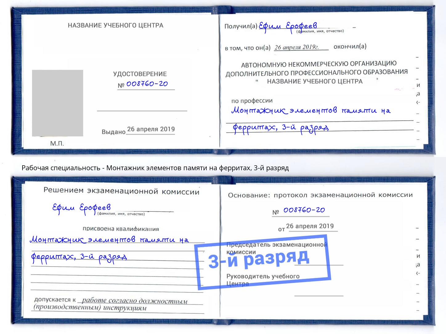 корочка 3-й разряд Монтажник элементов памяти на ферритах Якутск