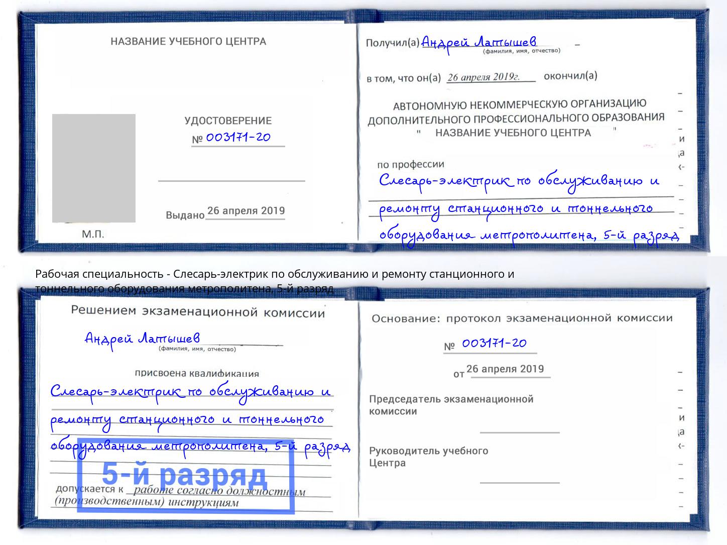 корочка 5-й разряд Слесарь-электрик по обслуживанию и ремонту станционного и тоннельного оборудования метрополитена Якутск