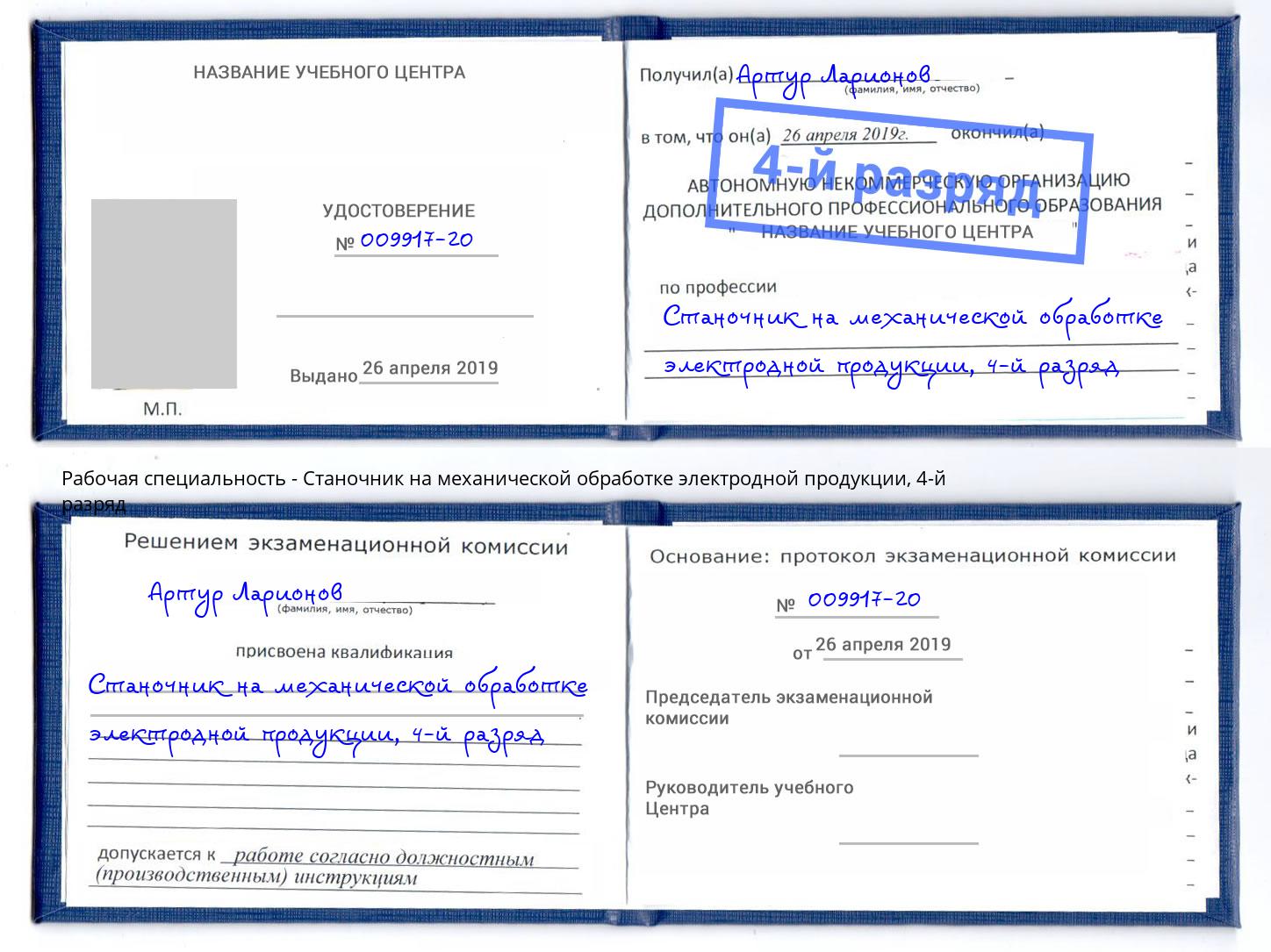 корочка 4-й разряд Станочник на механической обработке электродной продукции Якутск