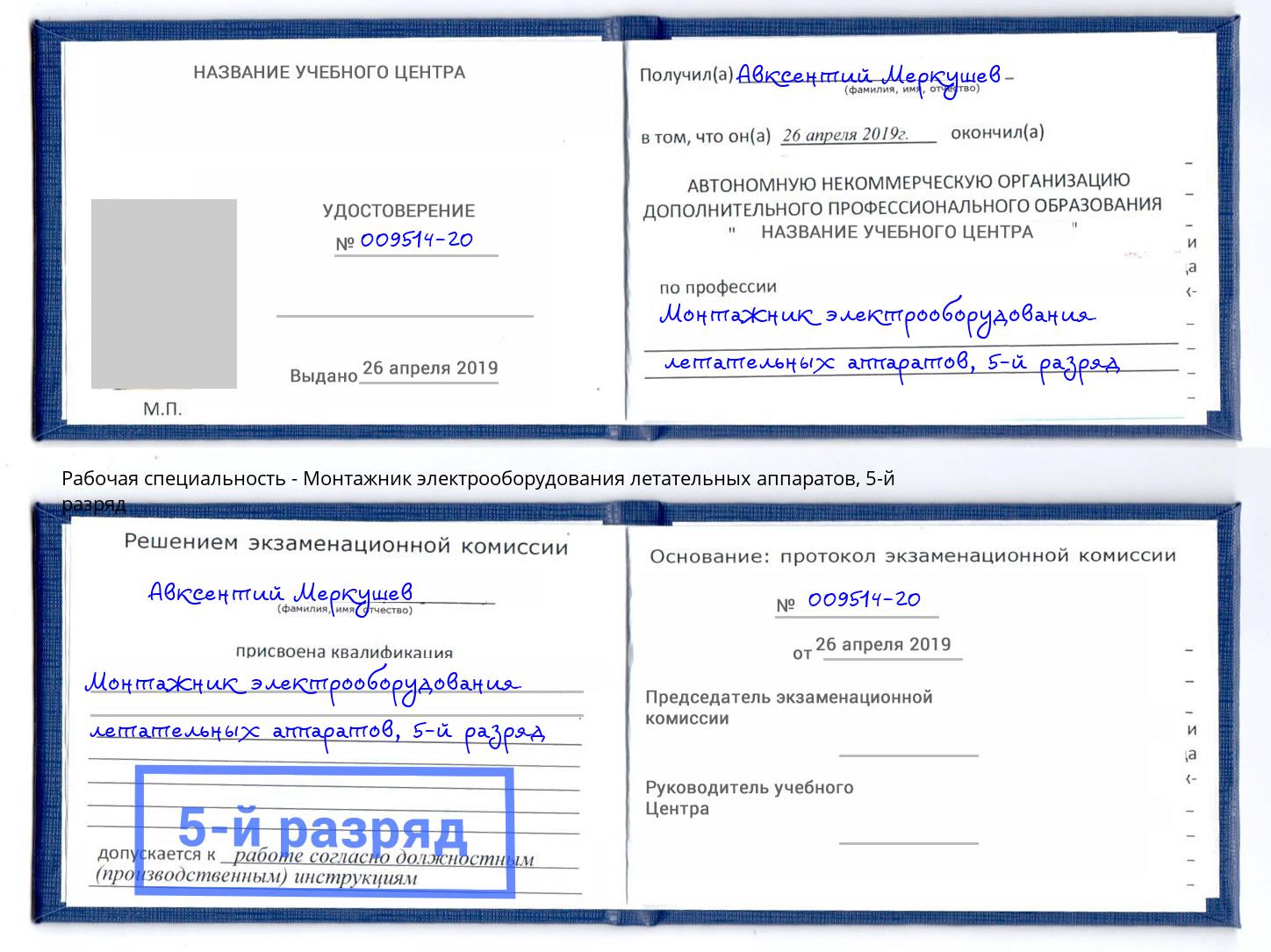 корочка 5-й разряд Монтажник электрооборудования летательных аппаратов Якутск