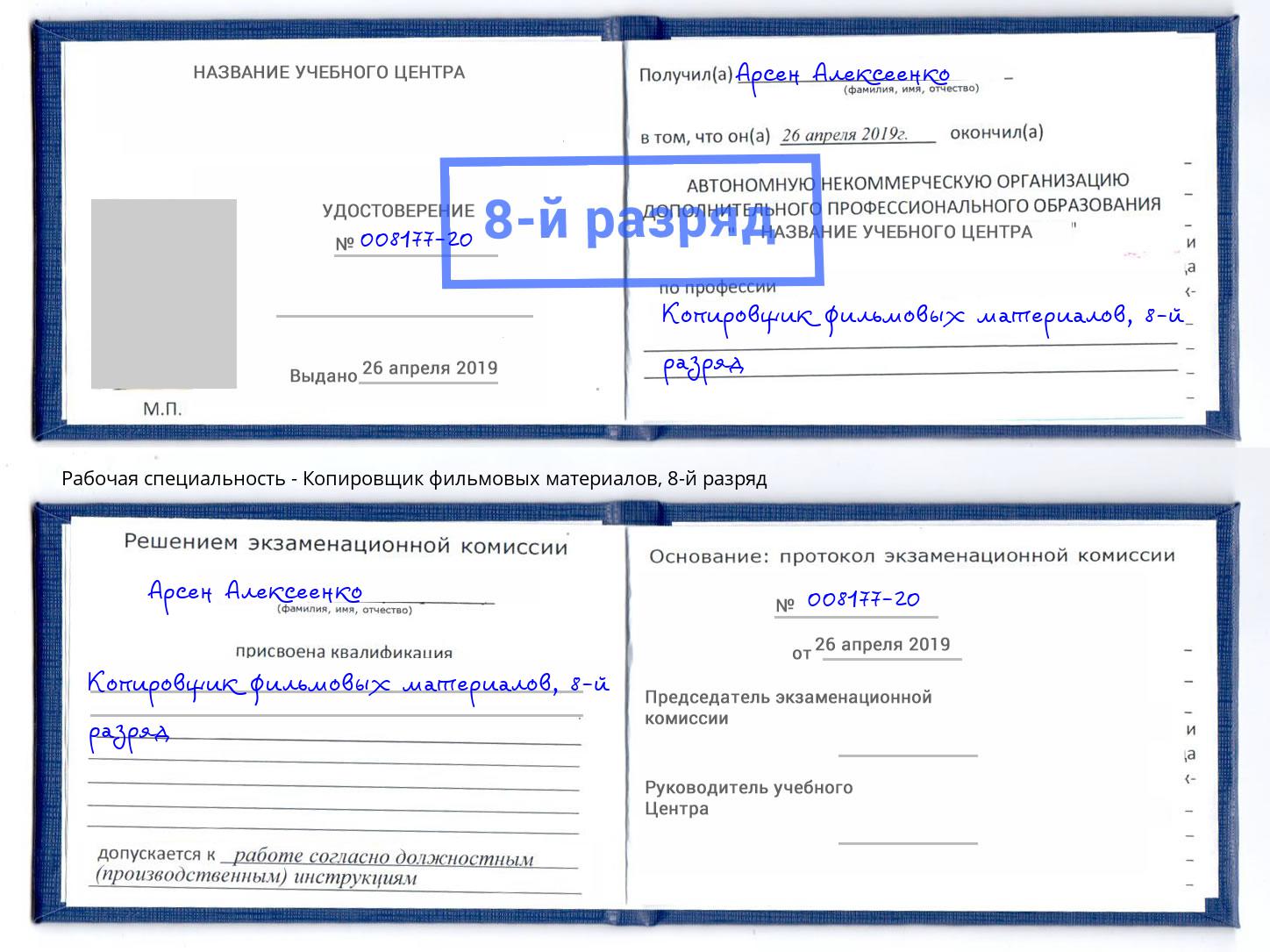 корочка 8-й разряд Копировщик фильмовых материалов Якутск