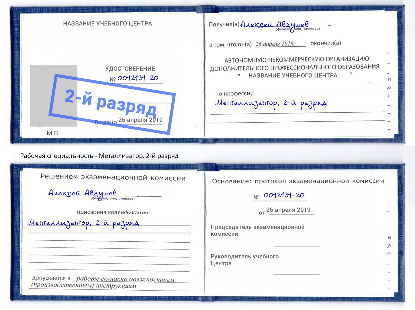 корочка 2-й разряд Металлизатор Якутск