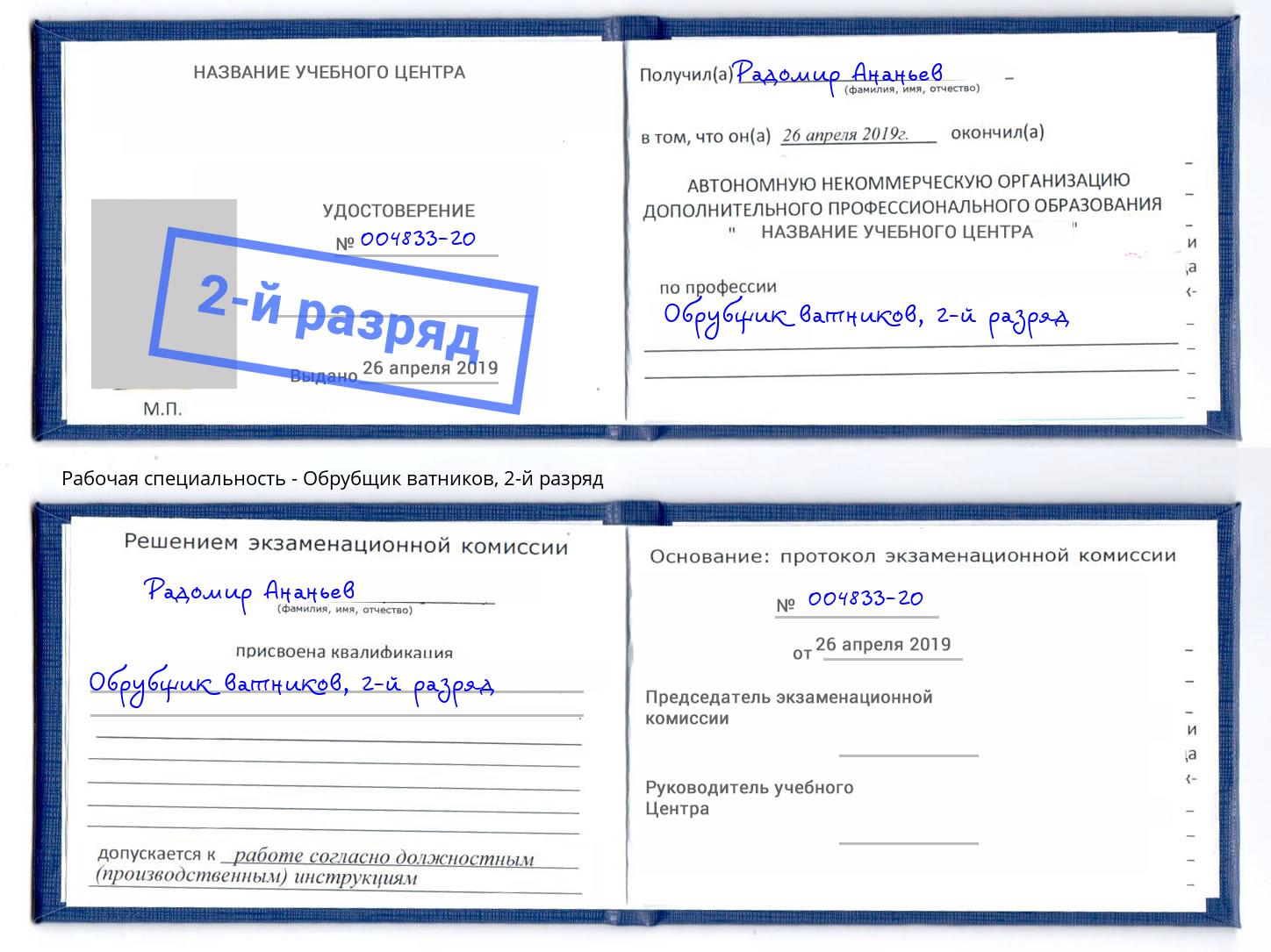 корочка 2-й разряд Обрубщик ватников Якутск