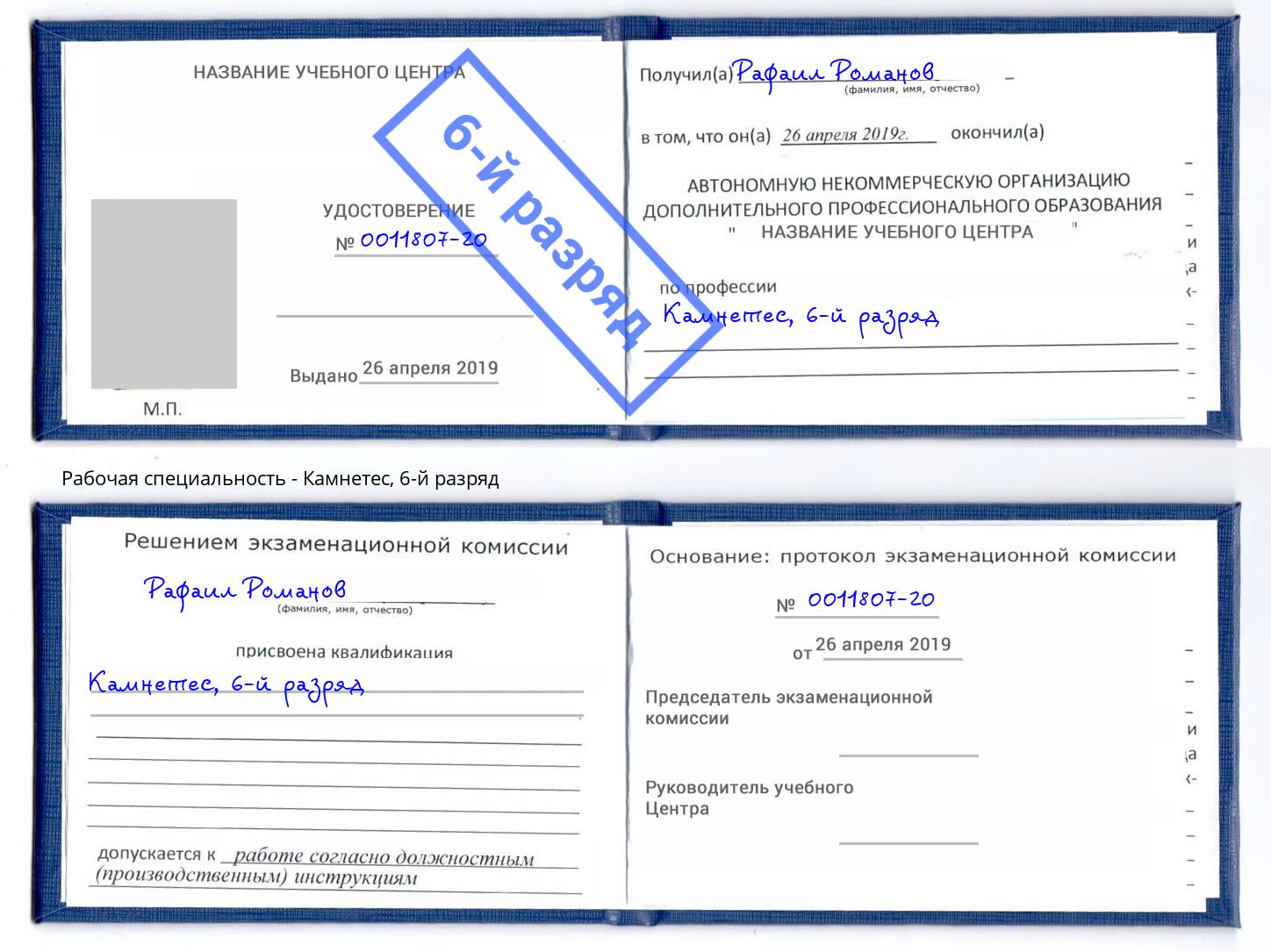 корочка 6-й разряд Камнетес Якутск