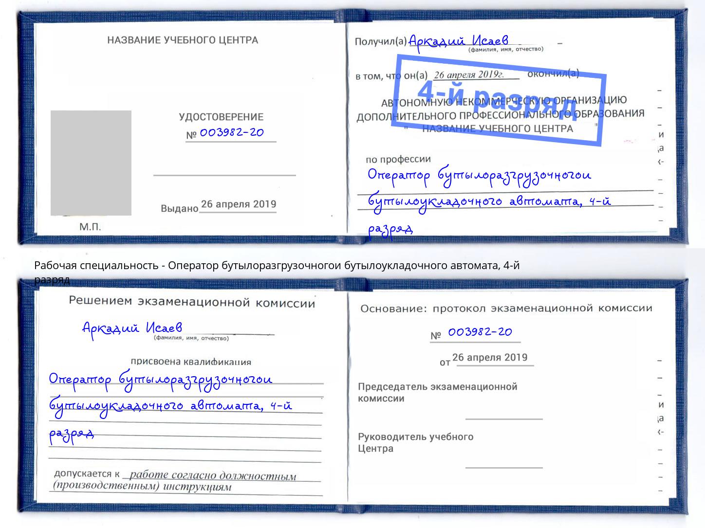 корочка 4-й разряд Оператор бутылоразгрузочногои бутылоукладочного автомата Якутск