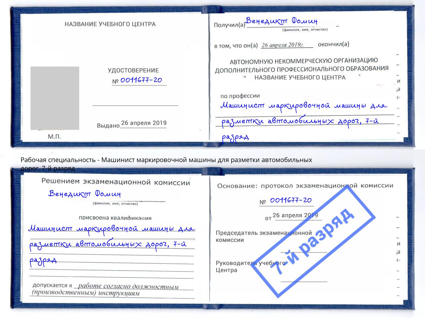 корочка 7-й разряд Машинист маркировочной машины для разметки автомобильных дорог Якутск