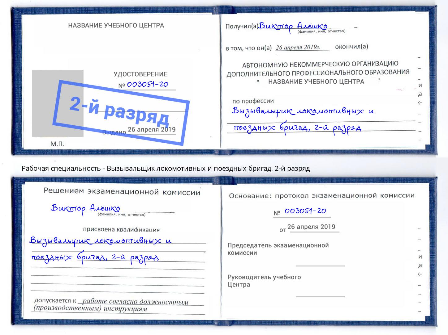 корочка 2-й разряд Вызывальщик локомотивных и поездных бригад Якутск