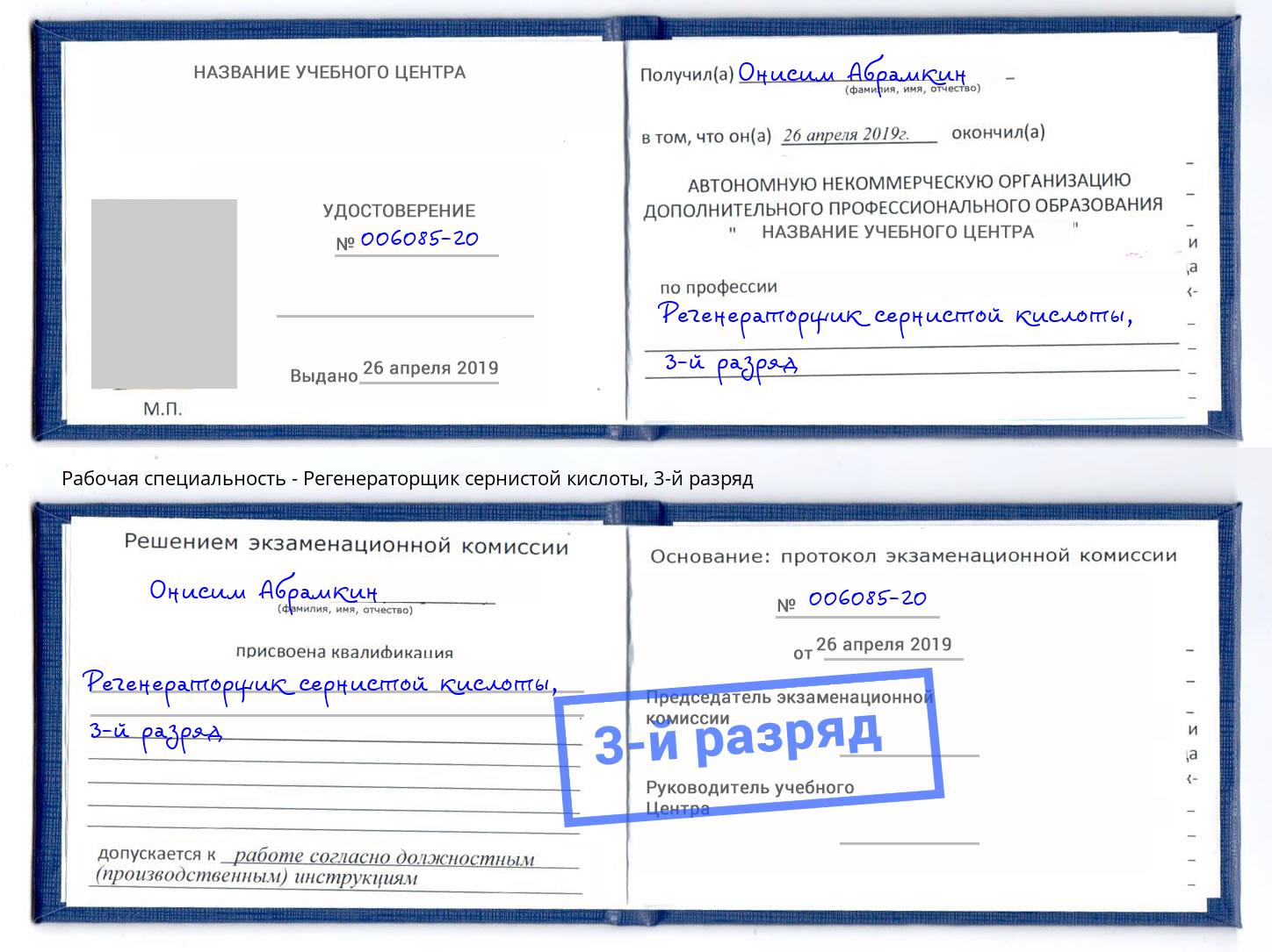 корочка 3-й разряд Регенераторщик сернистой кислоты Якутск