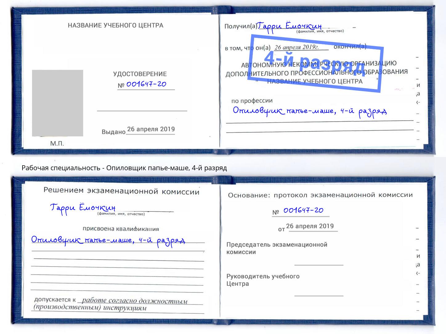 корочка 4-й разряд Опиловщик папье-маше Якутск