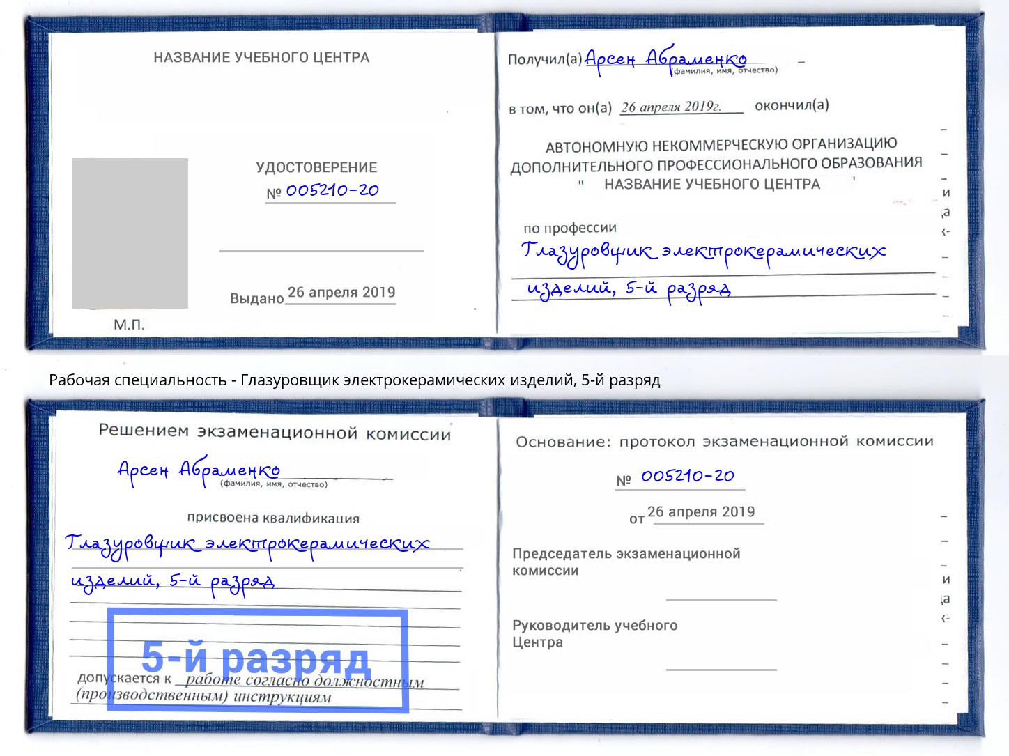 корочка 5-й разряд Глазуровщик электрокерамических изделий Якутск