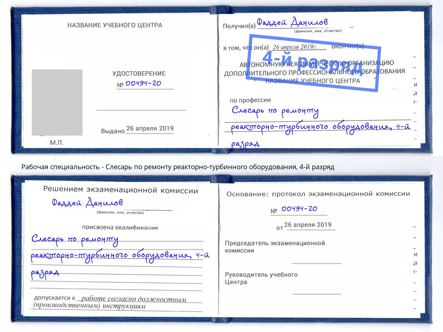 корочка 4-й разряд Слесарь по ремонту реакторно-турбинного оборудования Якутск