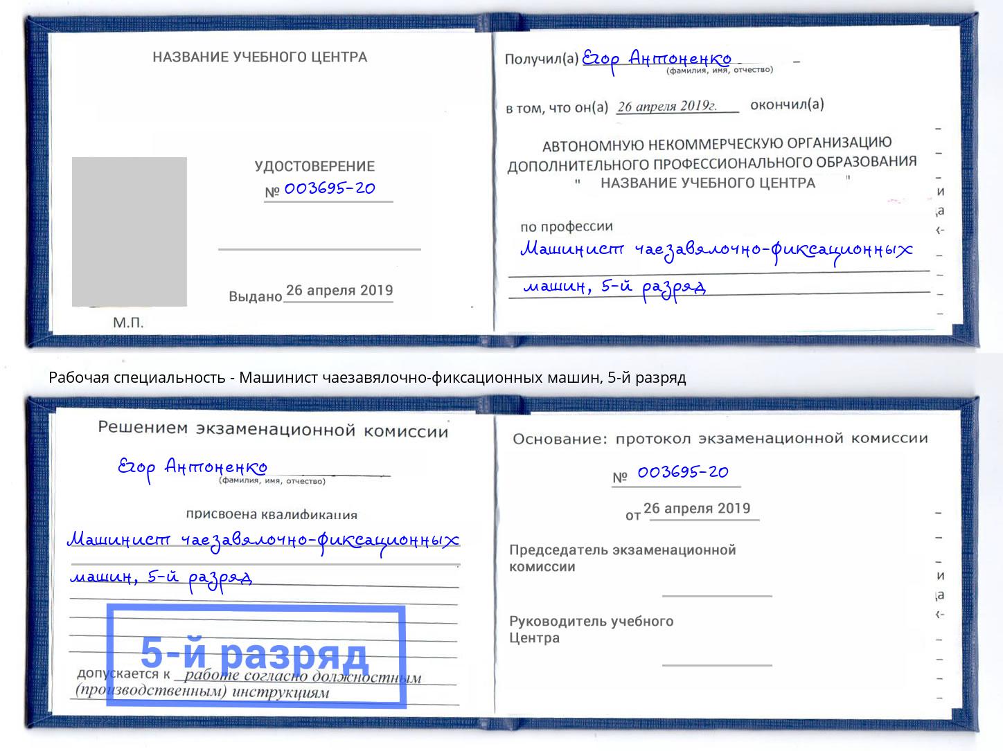 корочка 5-й разряд Машинист чаезавялочно-фиксационных машин Якутск