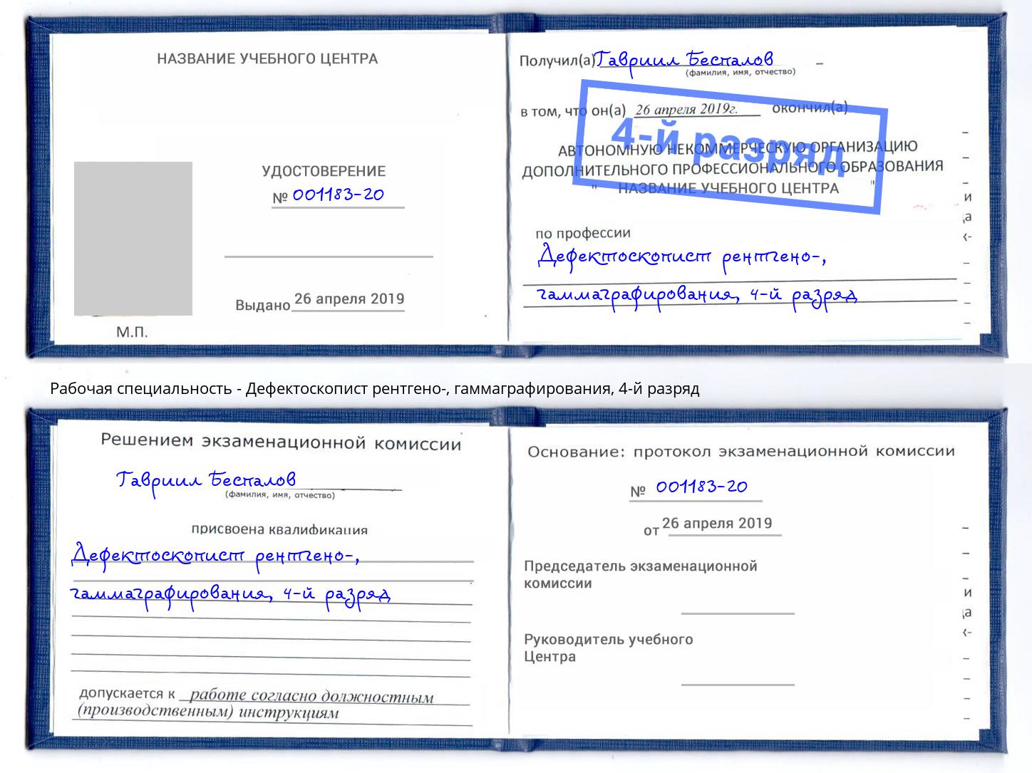 корочка 4-й разряд Дефектоскопист рентгено-, гаммаграфирования Якутск