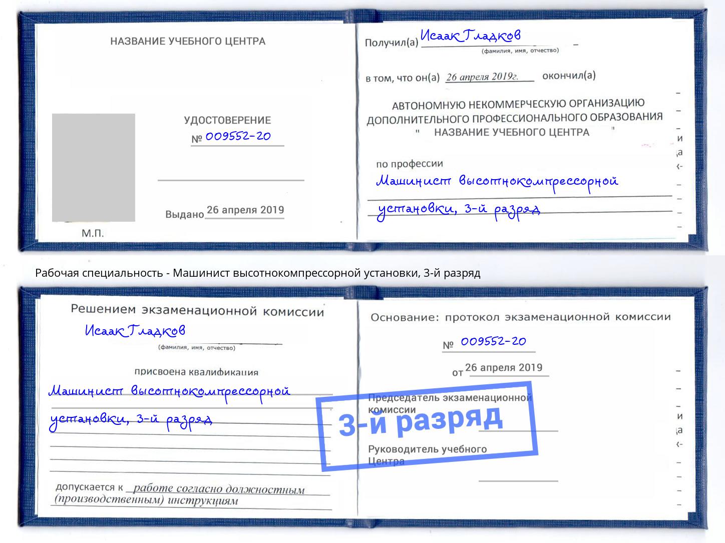 корочка 3-й разряд Машинист высотнокомпрессорной установки Якутск